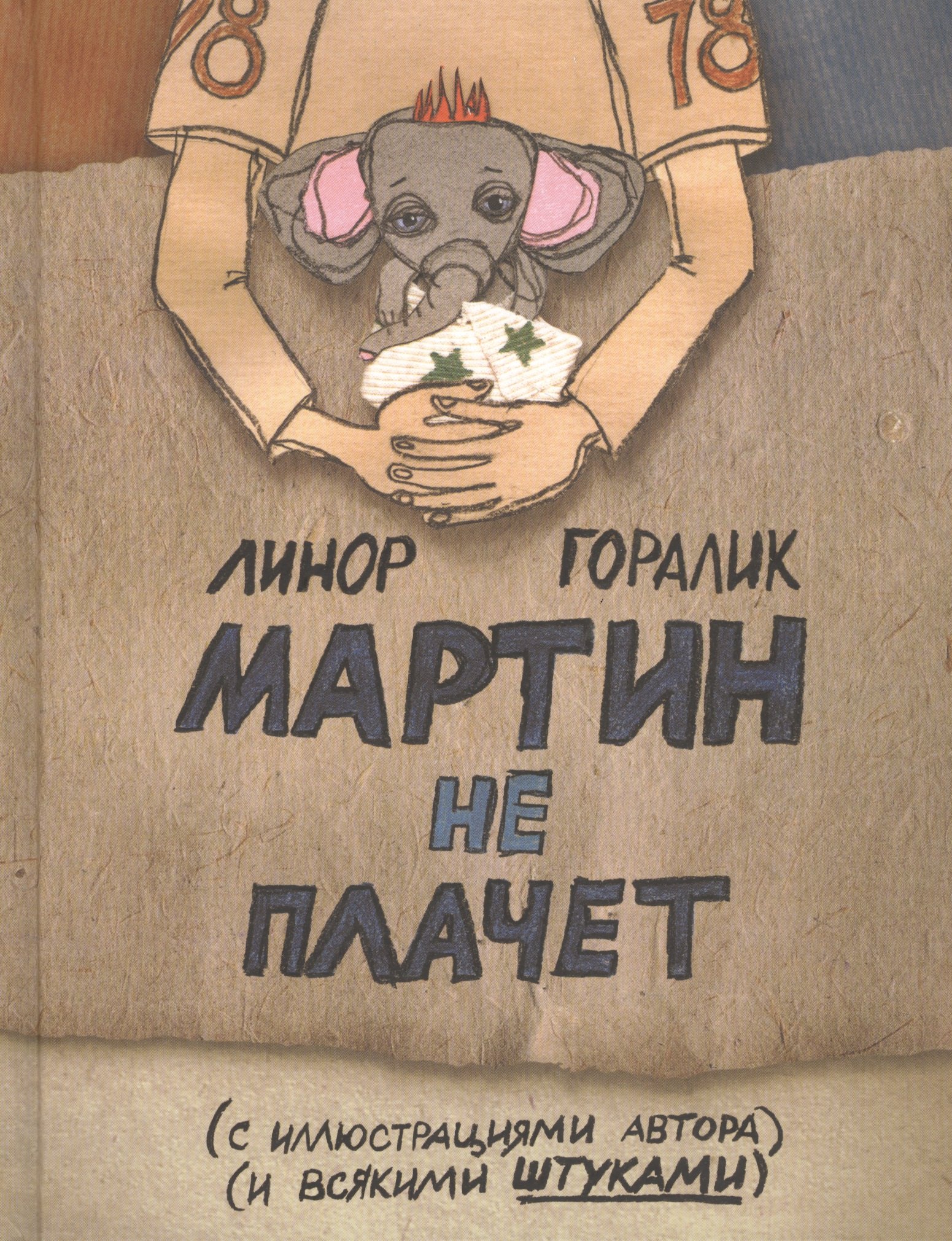 Мартин не плачет 
Мартин не плачет