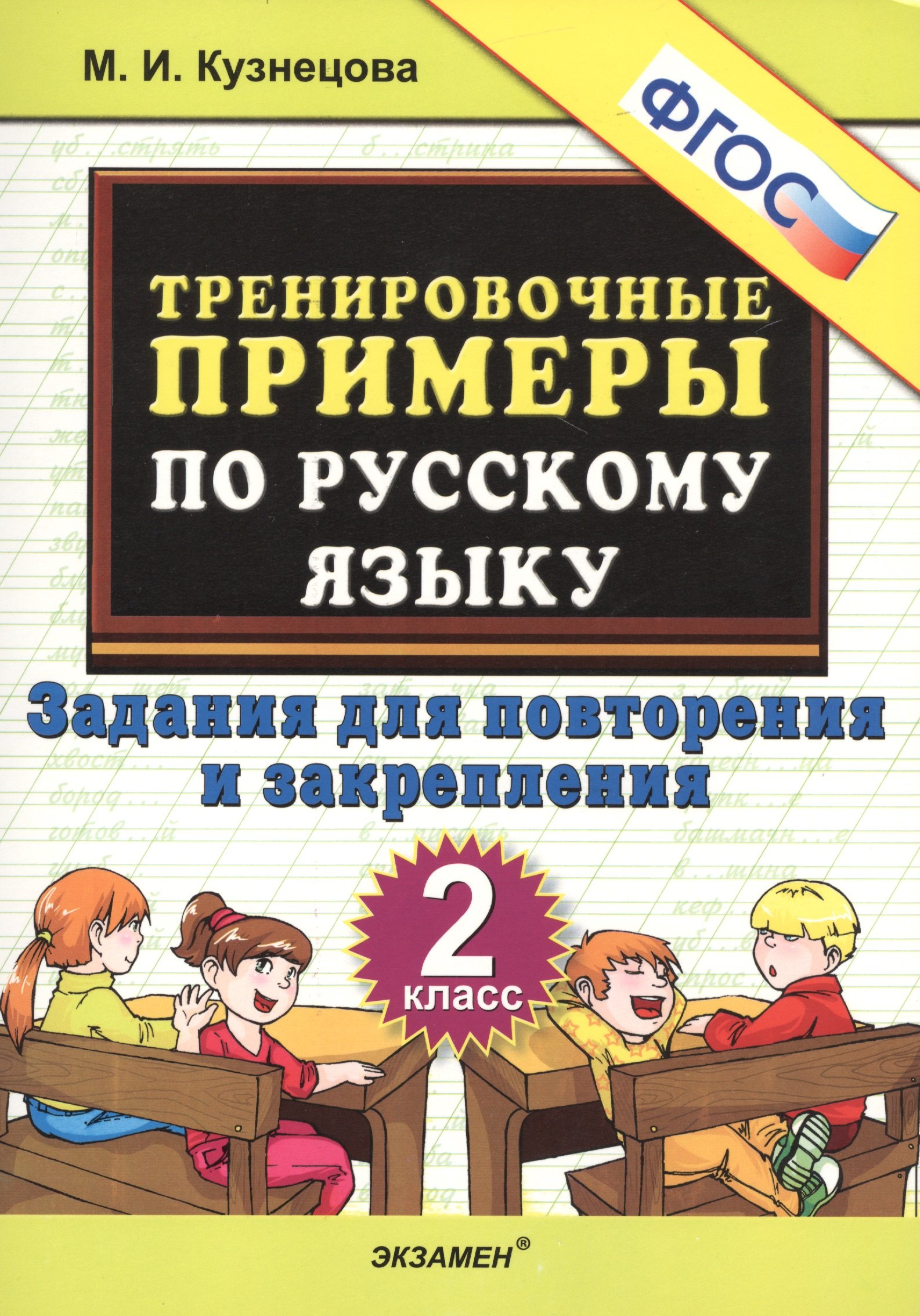 Тренировочные примеры по русскому языку. 2 класс. Задания для повторения и закрепления
Тренировочные примеры по русскому языку. 2 класс. Задания для повторения и закрепления