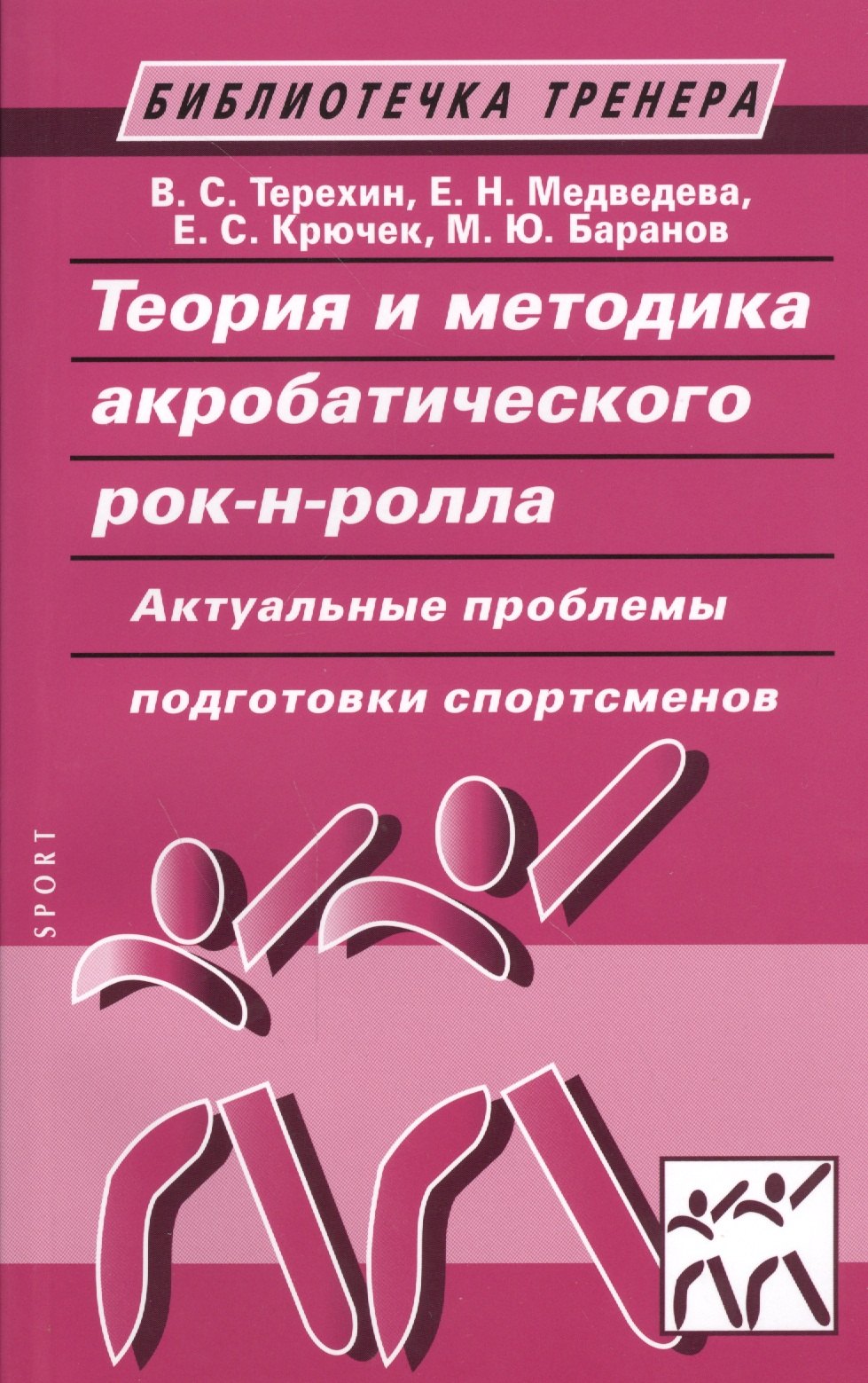 Теория и методика акробатического рок-н-ролла. Актуальные проблемы подготовки спортсменов: учебное пособие / 2-е изд., испр. и доп.
Теория и методика акробатического рок-н-ролла. Актуальные проблемы подготовки спортсменов: учебное пособие / 2-е изд., испр. и доп.