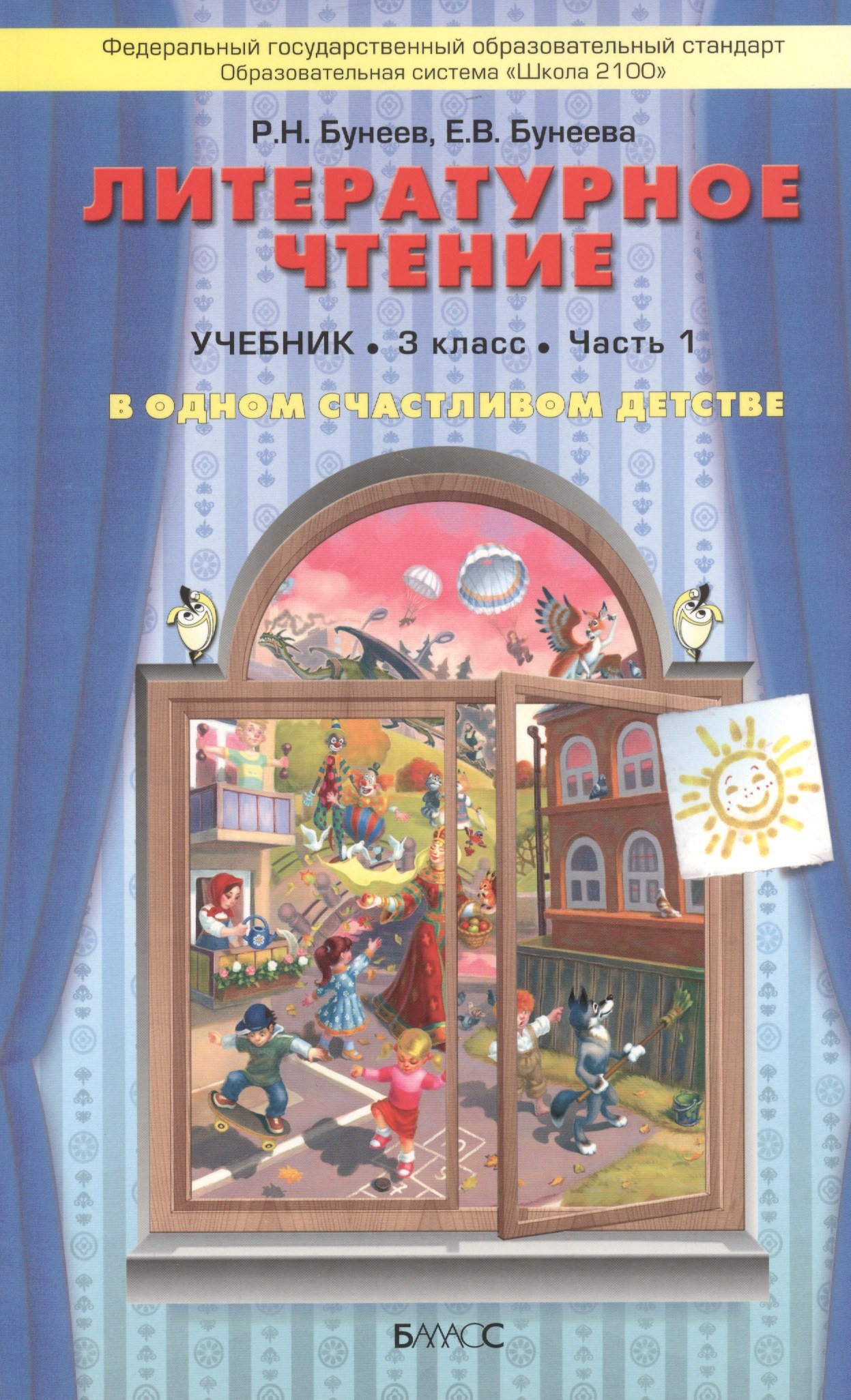 Литературное чтение (В одном счастливом детстве). 3 класс. Учебник (комплект из 2 книг)
Литературное чтение (В одном счастливом детстве). 3 класс. Учебник (комплект из 2 книг)