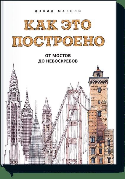 Как это построено: от мостов до небоскребов. Иллюстрированная энциклопедия
Как это построено: от мостов до небоскребов. Иллюстрированная энциклопедия