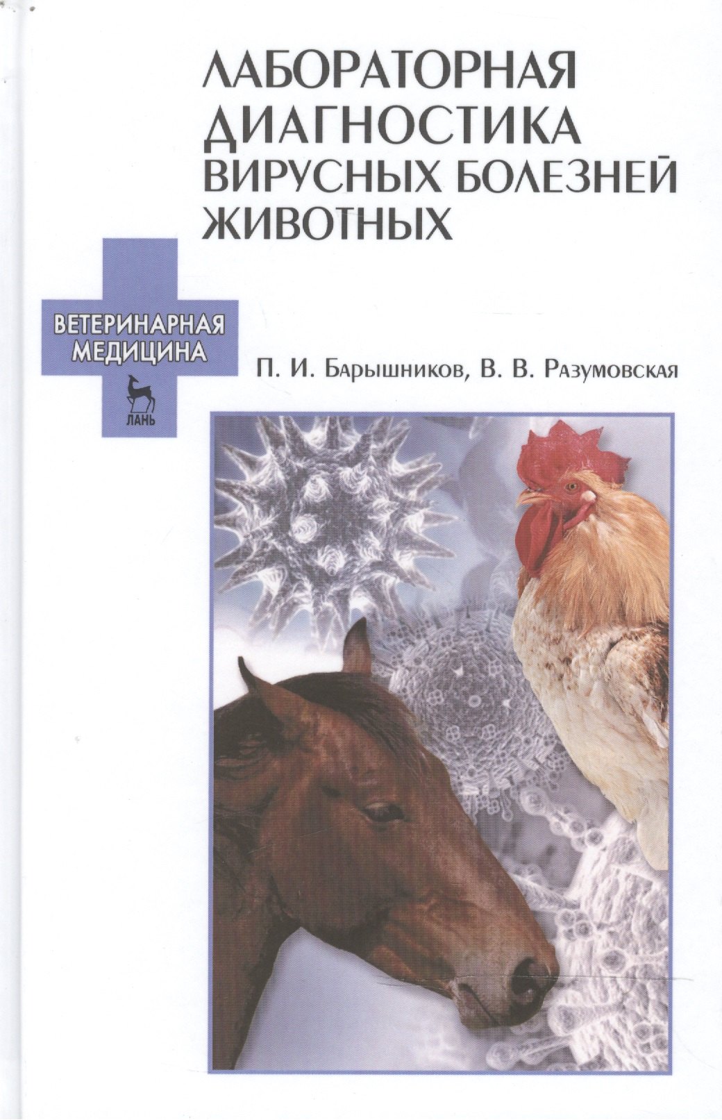 Лабораторная диагностика вирусных болезней животных: Уч.пособие, 2-е изд., испр.
Лабораторная диагностика вирусных болезней животных: Уч.пособие, 2-е изд., испр.