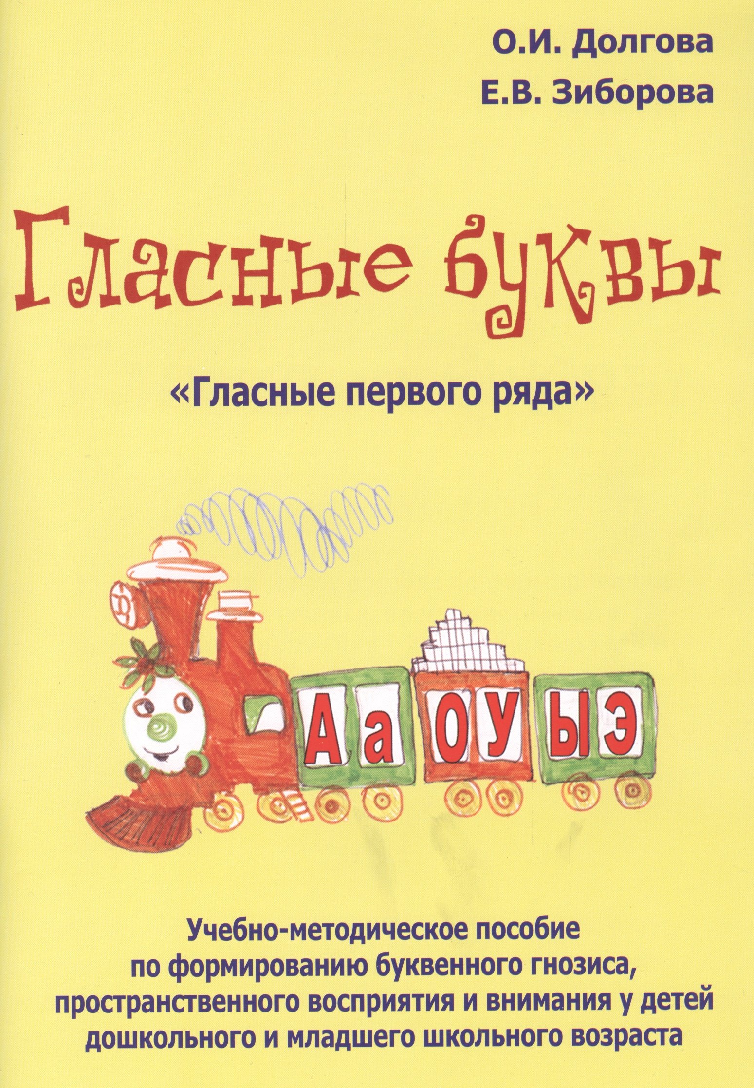 Гласные буквы Гласные первого ряда Уч.-мет. пос. по формированию... (м) Долгова
Гласные буквы Гласные первого ряда Уч.-мет. пос. по формированию... (м) Долгова
