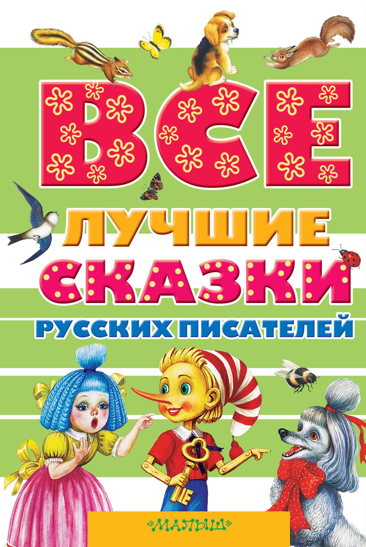 Все лучшие сказки русских писателей. (А.С. Пушкин, В.И. Даль, Л.Н. Толстой, В.В. Бианки и др.)
Все лучшие сказки русских писателей. (А.С. Пушкин, В.И. Даль, Л.Н. Толстой, В.В. Бианки и др.)