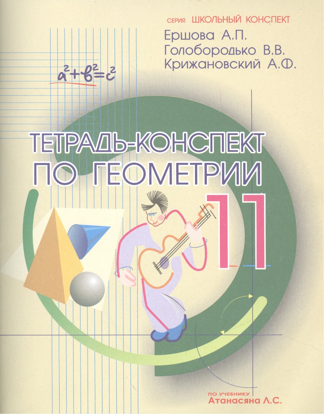 Тетрадь-конспект по геометрии 11 кл. (по уч. Атанасяна) (4 изд.) (мШкКонсп) Ершова
Тетрадь-конспект по геометрии 11 кл. (по уч. Атанасяна) (4 изд.) (мШкКонсп) Ершова