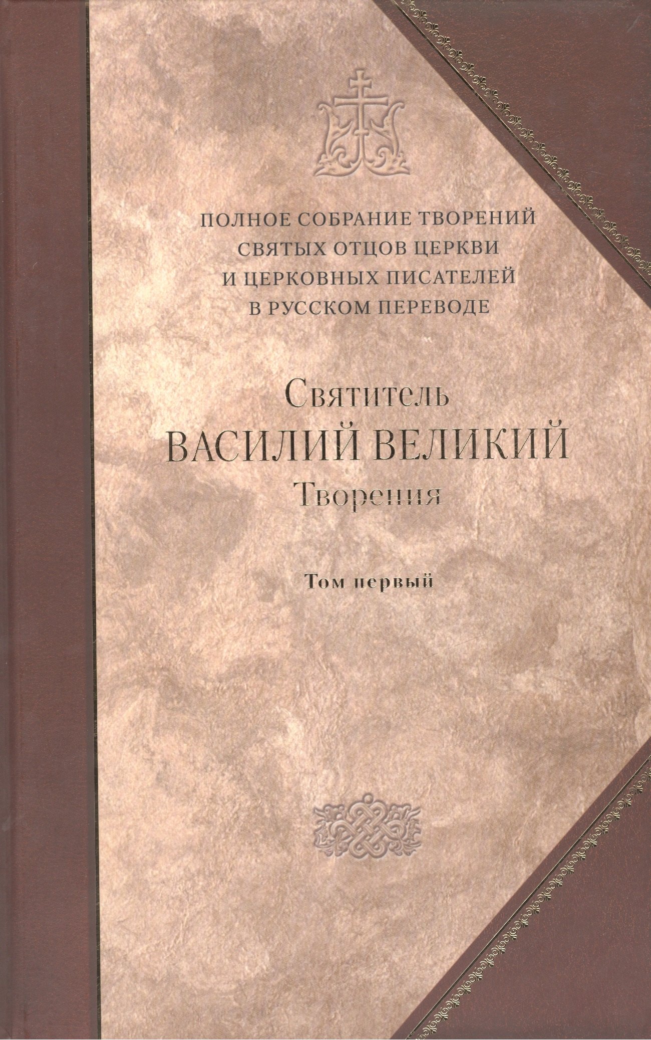 Творения в 2-х тт. Т. 1: Догматико полемические творения. Экзегетические сочинения. Беседы
Творения в 2-х тт. Т. 1: Догматико полемические творения. Экзегетические сочинения. Беседы