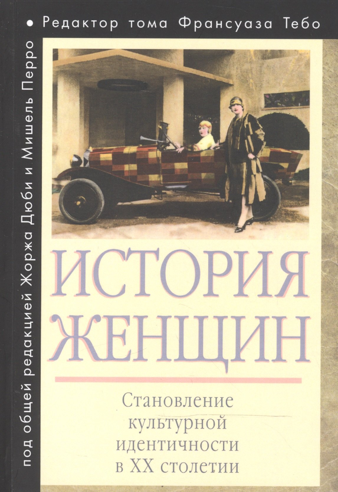История женщин на Западе. В 5 т. Т. 5: Становление культурной идентичности в XX столетии
История женщин на Западе. В 5 т. Т. 5: Становление культурной идентичности в XX столетии