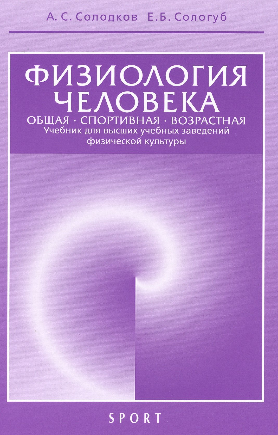 Физиология человека. Общая. Спортивная. Возрастная: учебник. Изд. 8-е, испр. и доп.
Физиология человека. Общая. Спортивная. Возрастная: учебник. Изд. 8-е, испр. и доп.