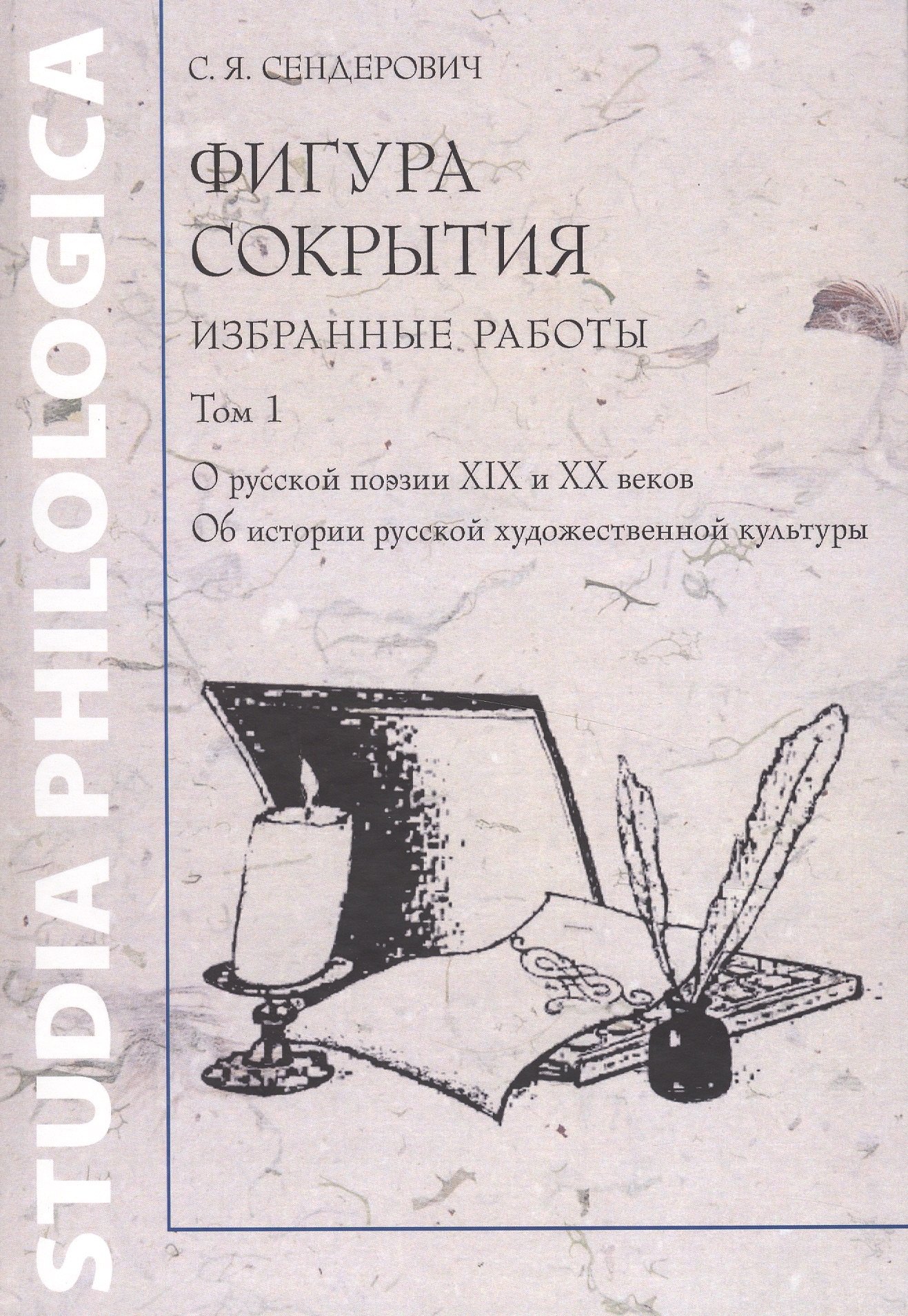 Фигура сокрытия. Избранные работы. В двух томах. Том 1. О русской поэзии XIX и XX веков. Об истории русской художественной культуры (комплект из 2 книг)
Фигура сокрытия. Избранные работы. В двух томах. Том 1. О русской поэзии XIX и XX веков. Об истории русской художественной культуры (комплект из 2 книг)