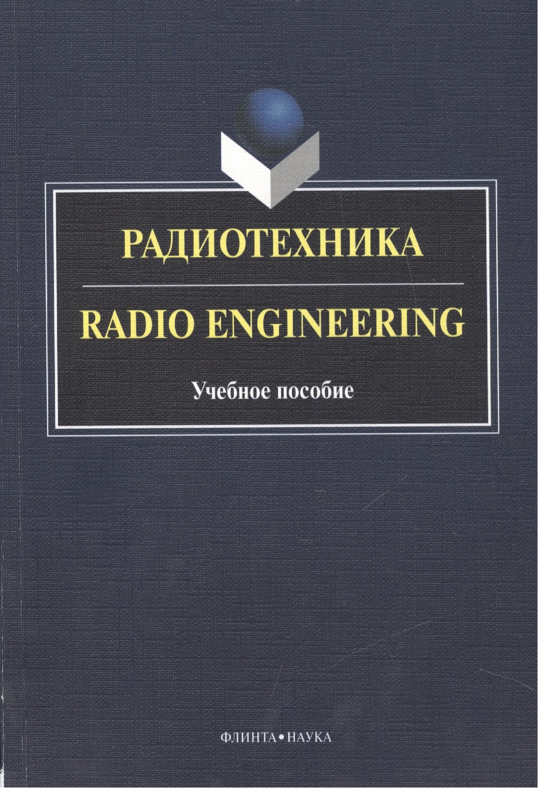 Радиотехника Radio Engineering Уч. пос. (2 изд.) (книга на англ. яз.) (м) Краснощекова
Радиотехника Radio Engineering Уч. пос. (2 изд.) (книга на англ. яз.) (м) Краснощекова