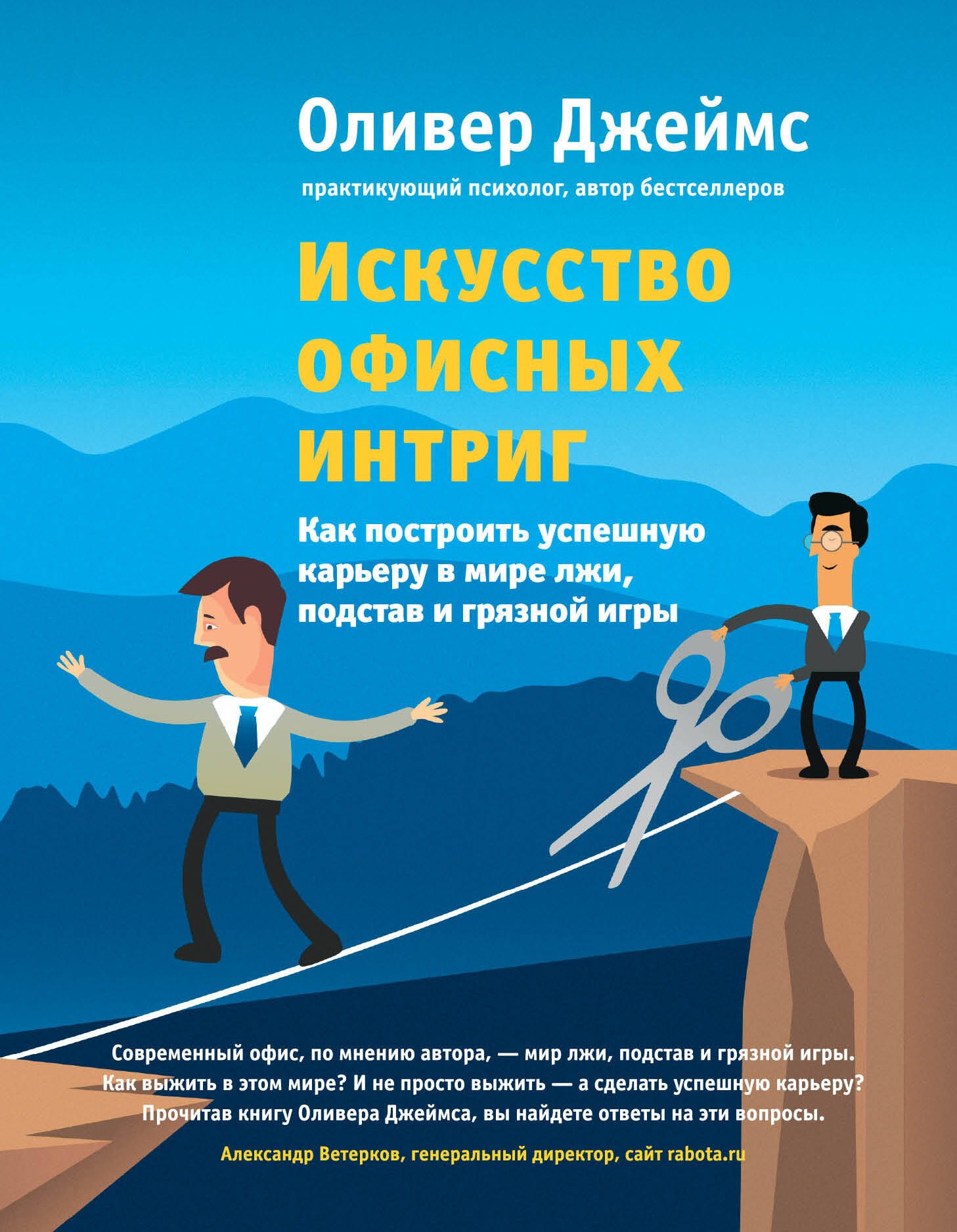Искусство офисных интриг. Как построить успешную карьеру в мире лжи, подстав и грязной игры
Искусство офисных интриг. Как построить успешную карьеру в мире лжи, подстав и грязной игры