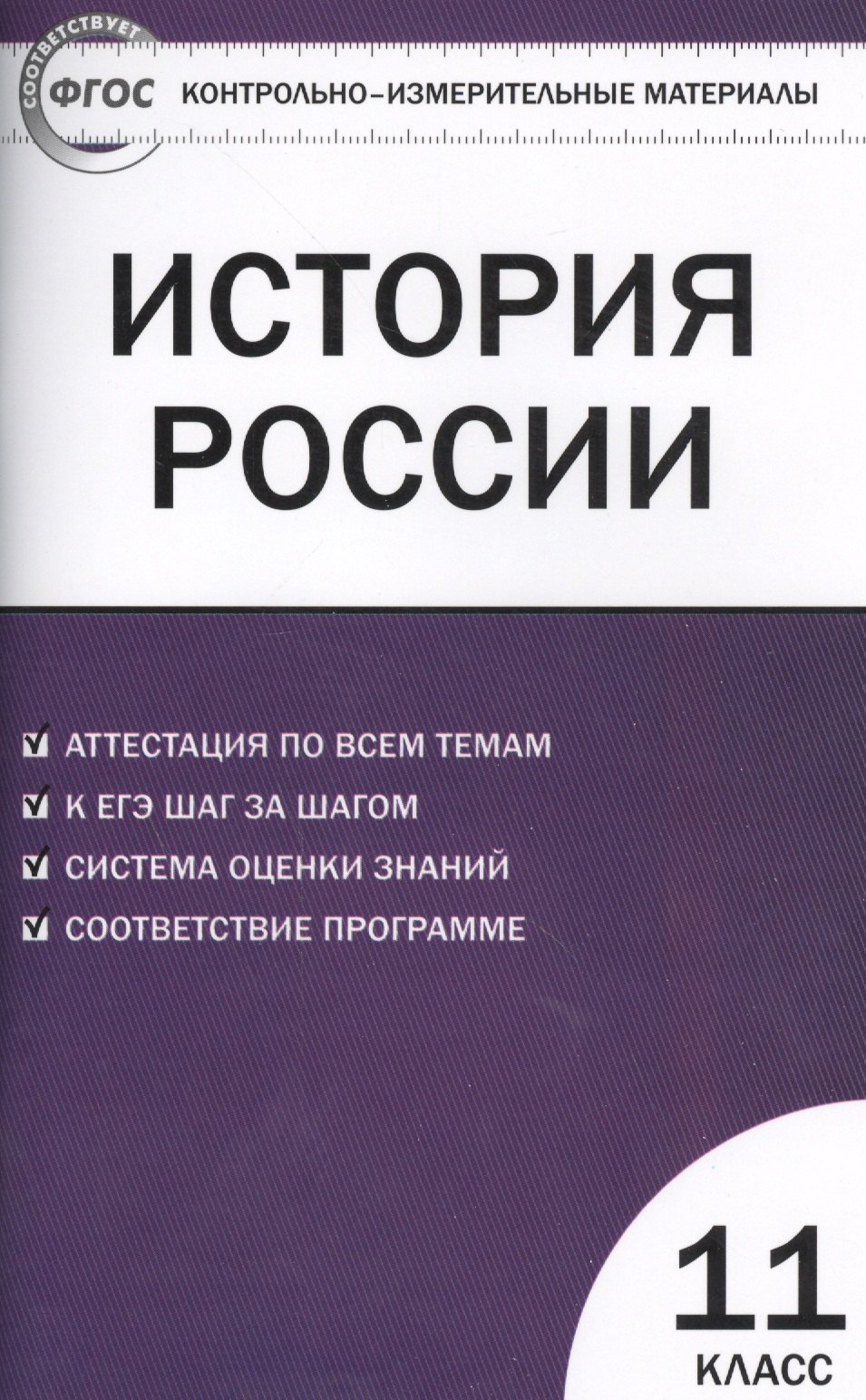 История России. 11 класс. Базовый уровень. Аттестация по всем темам. К ЕГЭ шаг за шагом. Система оценки знаний. Соответствие программе. Издание второе, переработанное
История России. 11 класс. Базовый уровень. Аттестация по всем темам. К ЕГЭ шаг за шагом. Система оценки знаний. Соответствие программе. Издание второе, переработанное