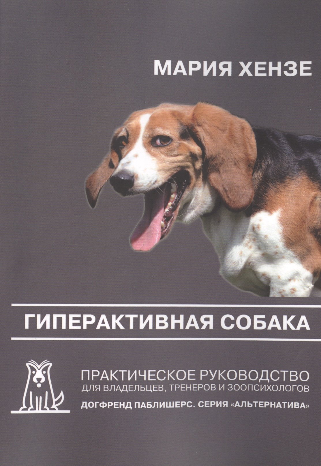 Гиперактивная собака. Практическое руководство для владельцев, тренеров и зоопсихологов. 2-е издание
Гиперактивная собака. Практическое руководство для владельцев, тренеров и зоопсихологов. 2-е издание