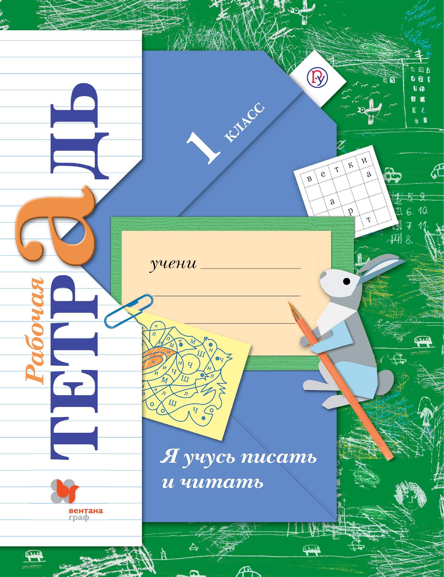 Я учусь писать и читать. 1 класс. Рабочая тетрадь. Для учащихся общеобразовательных организаций
Я учусь писать и читать. 1 класс. Рабочая тетрадь. Для учащихся общеобразовательных организаций