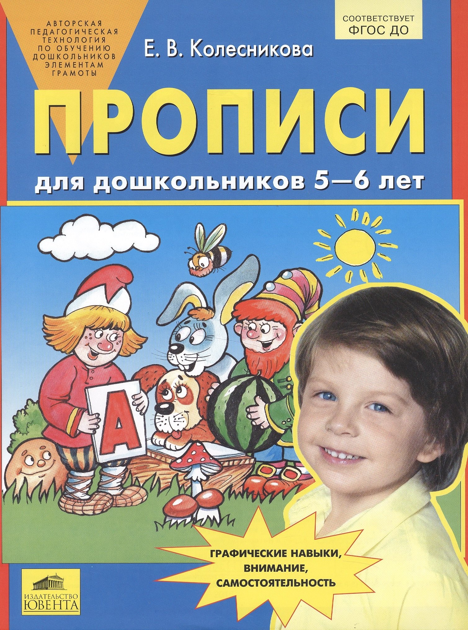 Прописи для дошкольников 5-6 лет. Графические навыки, внимание, самостоятельность. ФГОС ДО
Прописи для дошкольников 5-6 лет. Графические навыки, внимание, самостоятельность. ФГОС ДО