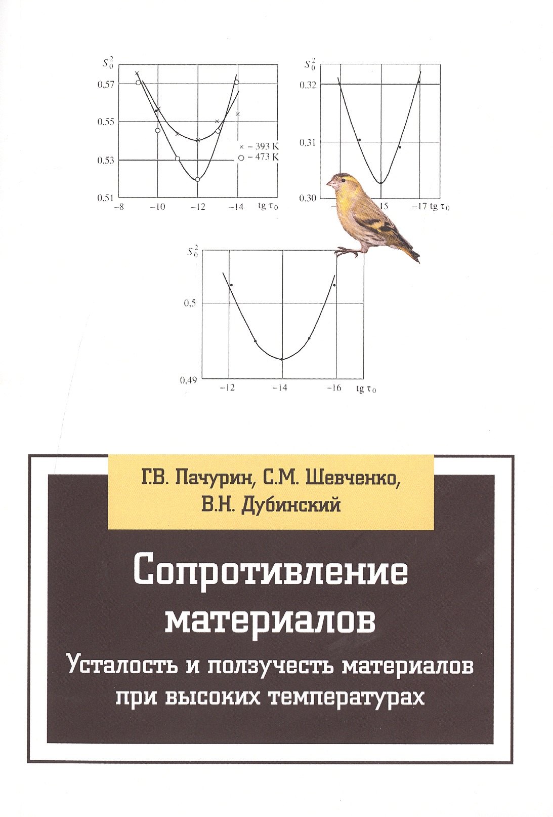 Сопротивление материалов. Усталость и ползучесть материалов при высоких температурах:Учебное пособие
Сопротивление материалов. Усталость и ползучесть материалов при высоких температурах:Учебное пособие