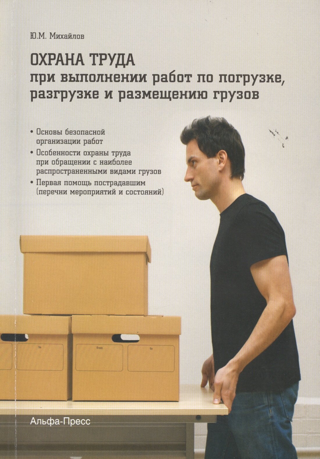 Охрана труда при выполнении работ по погрузке разгрузке и размещению грузов (м) Михайлов
Охрана труда при выполнении работ по погрузке разгрузке и размещению грузов (м) Михайлов