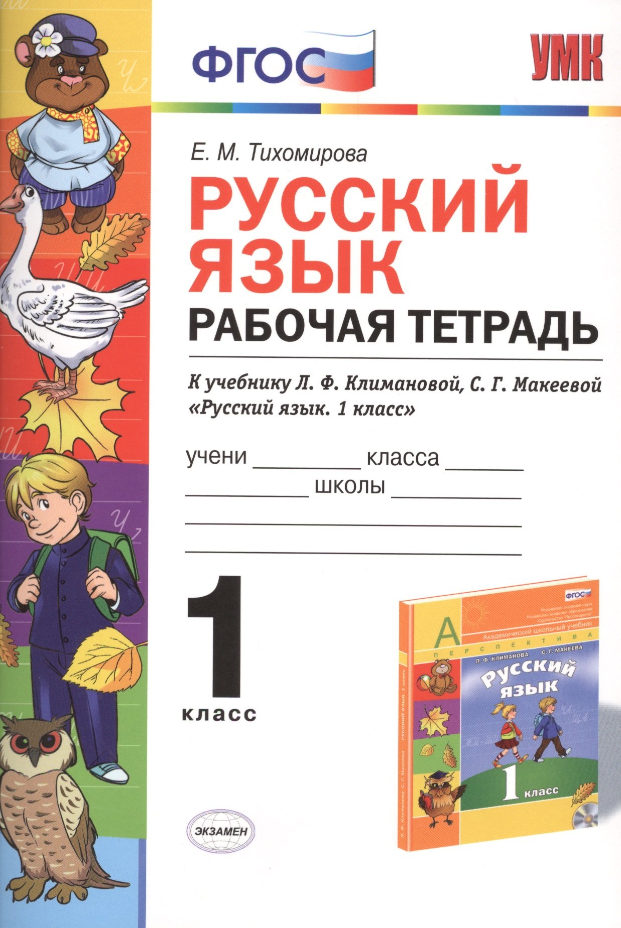 Русский язык: Рабочая тетрадь: 1 класс: к учебнику Л.Ф. Климановой, С. Г. Макеевой "Русский язык. 1 класс. (Перспектива)". ФГОС (к новому учебнику)
Русский язык: Рабочая тетрадь: 1 класс: к учебнику Л.Ф. Климановой, С. Г. Макеевой "Русский язык. 1 класс. (Перспектива)". ФГОС (к новому учебнику)