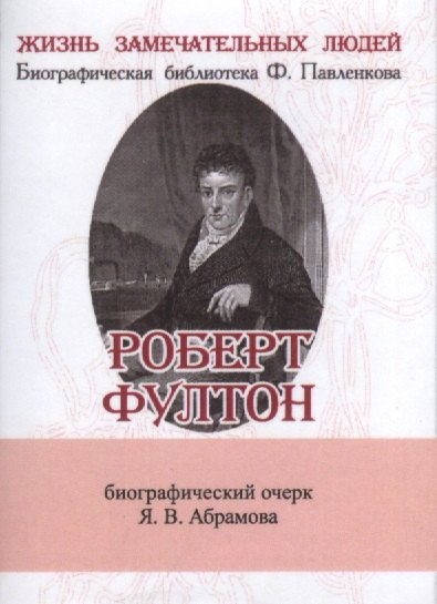 Роберт Фултон (супер) (ЖЗЛБиогрБПавлен Вып.132) Абрамов (мини)
Роберт Фултон (супер) (ЖЗЛБиогрБПавлен Вып.132) Абрамов (мини)