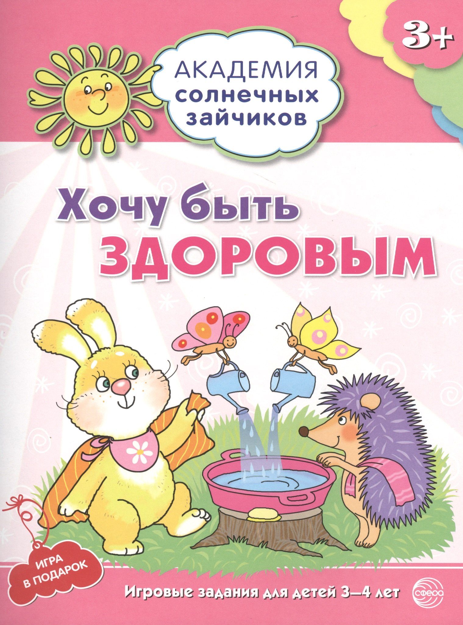 Академия солнечных зайчиков. 3-4 года. ХОЧУ БЫТЬ ЗДОРОВЫМ (Развивающие задания и игра) ФГОС ДО
Академия солнечных зайчиков. 3-4 года. ХОЧУ БЫТЬ ЗДОРОВЫМ (Развивающие задания и игра) ФГОС ДО