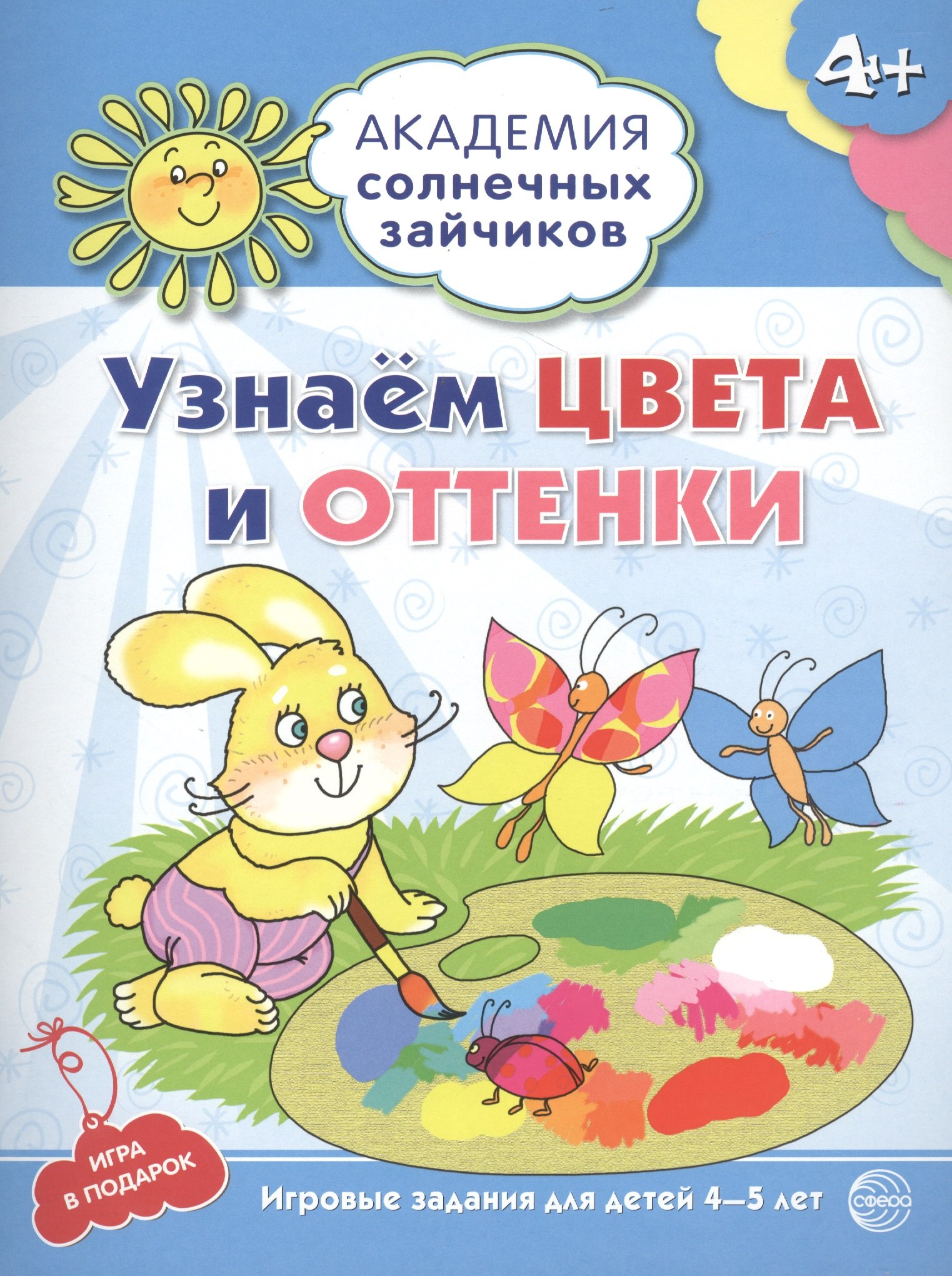 Академия солнечных зайчиков. 4-5 лет. УЗНАЁМ ЦВЕТА И ОТТЕНКИ (Развивающие задания и игра) ФГОС ДО
Академия солнечных зайчиков. 4-5 лет. УЗНАЁМ ЦВЕТА И ОТТЕНКИ (Развивающие задания и игра) ФГОС ДО