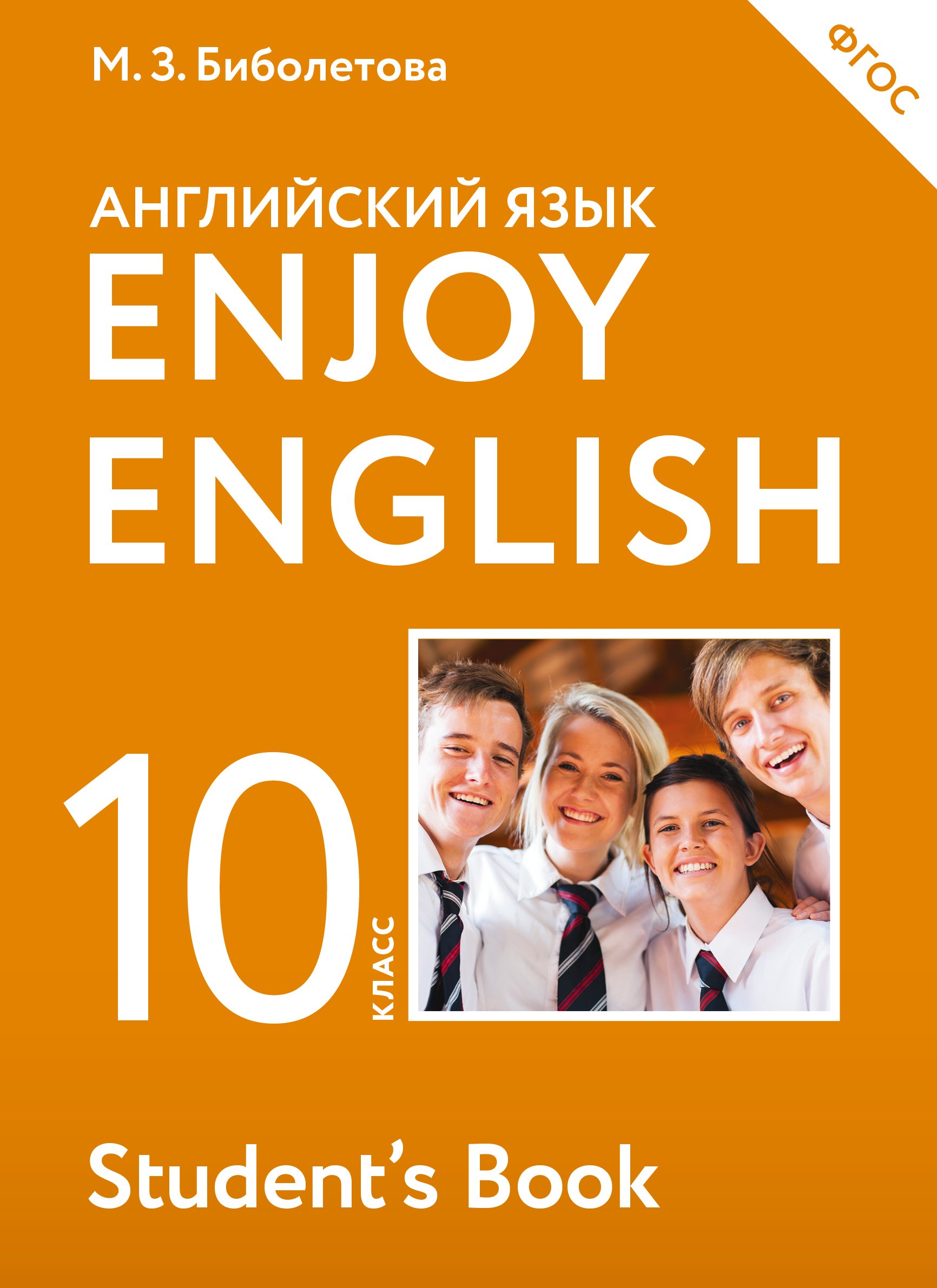 EnjoyEnglish. Английский с удовольствием: учебник для 10-го класса общеобразовательных учреждений.ФГОС / 4 изд., перераб.
EnjoyEnglish. Английский с удовольствием: учебник для 10-го класса общеобразовательных учреждений.ФГОС / 4 изд., перераб.