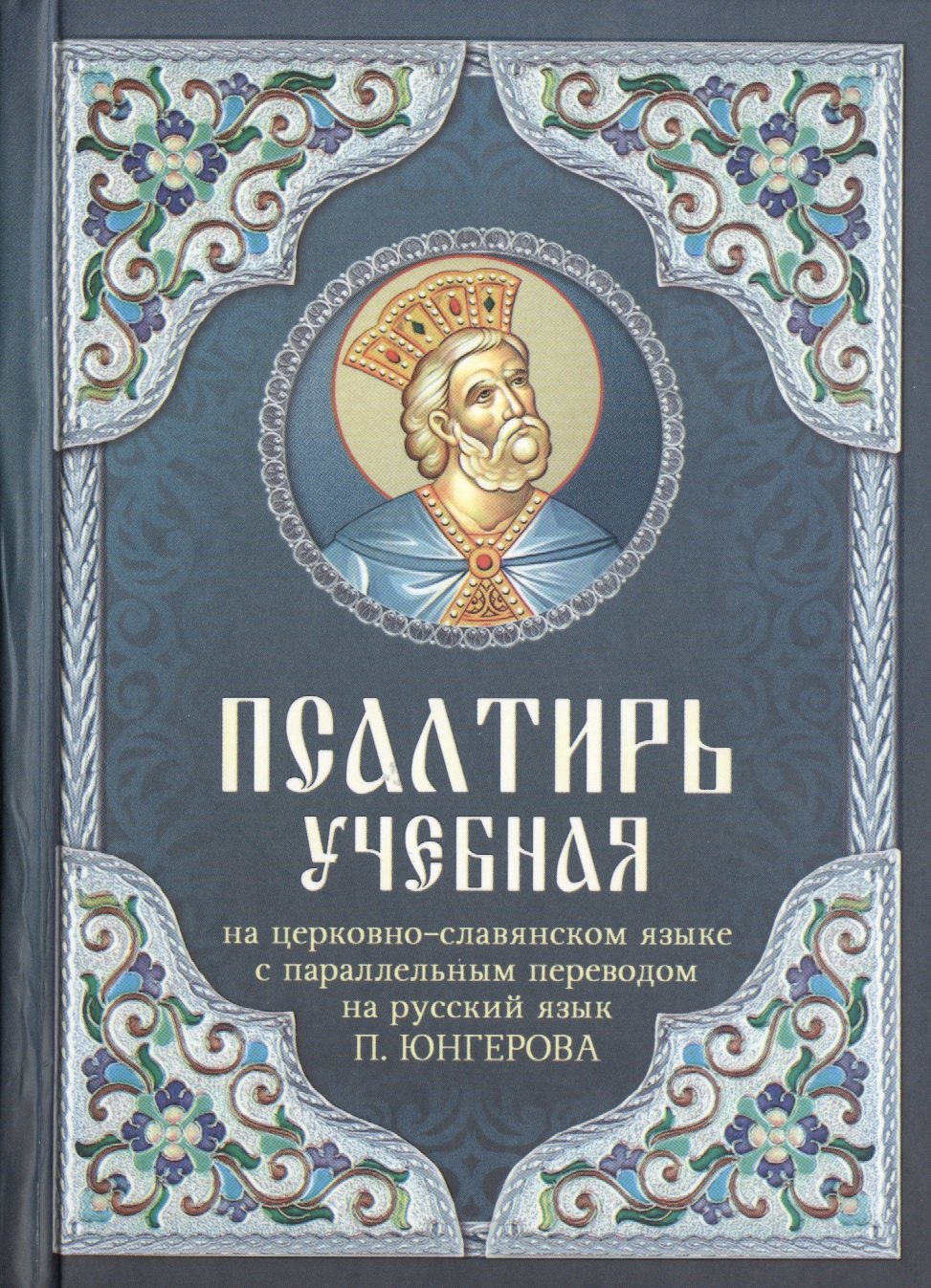 Псалтирь учебная на церковно-славянском языке с паралельным переводом на русский язык.
Псалтирь учебная на церковно-славянском языке с паралельным переводом на русский язык.