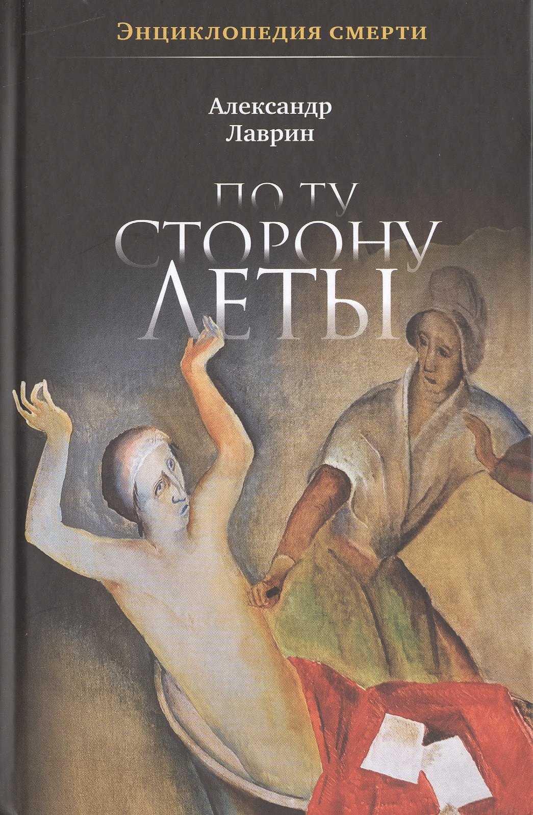 По ту сторону Леты: Энциклопедия смерти 
По ту сторону Леты: Энциклопедия смерти