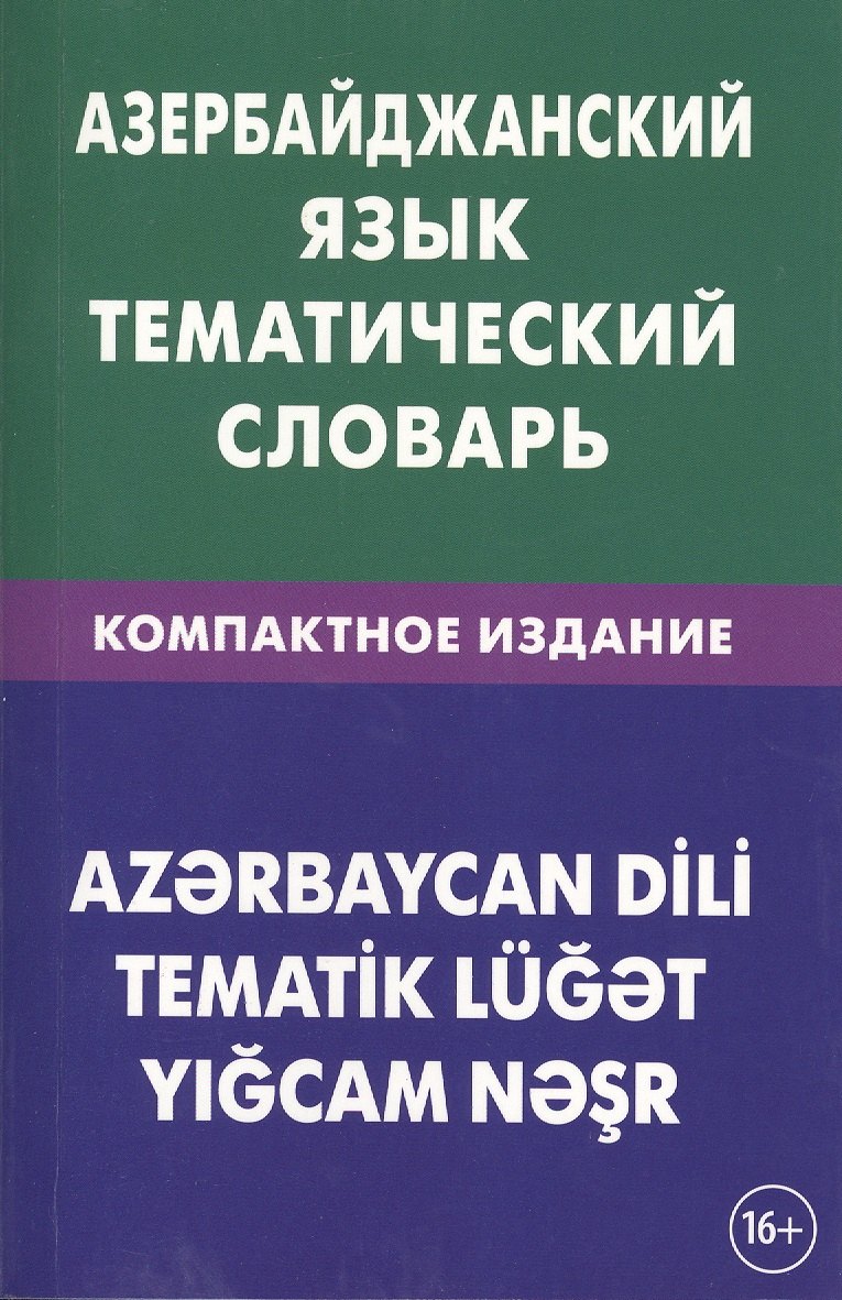 Азербайджанский язык. Тематический словарь. Компактное издание. 10 000 слов. С транскрипцией азербай
Азербайджанский язык. Тематический словарь. Компактное издание. 10 000 слов. С транскрипцией азербай