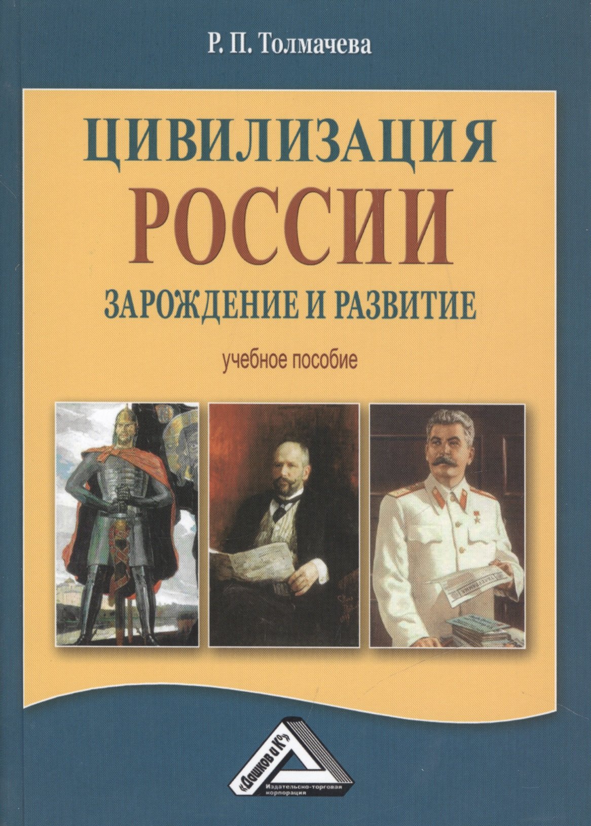Цивилизация России: зарождение и развитие: Учебное пособие, 2-е изд.(изд:2)
Цивилизация России: зарождение и развитие: Учебное пособие, 2-е изд.(изд:2)