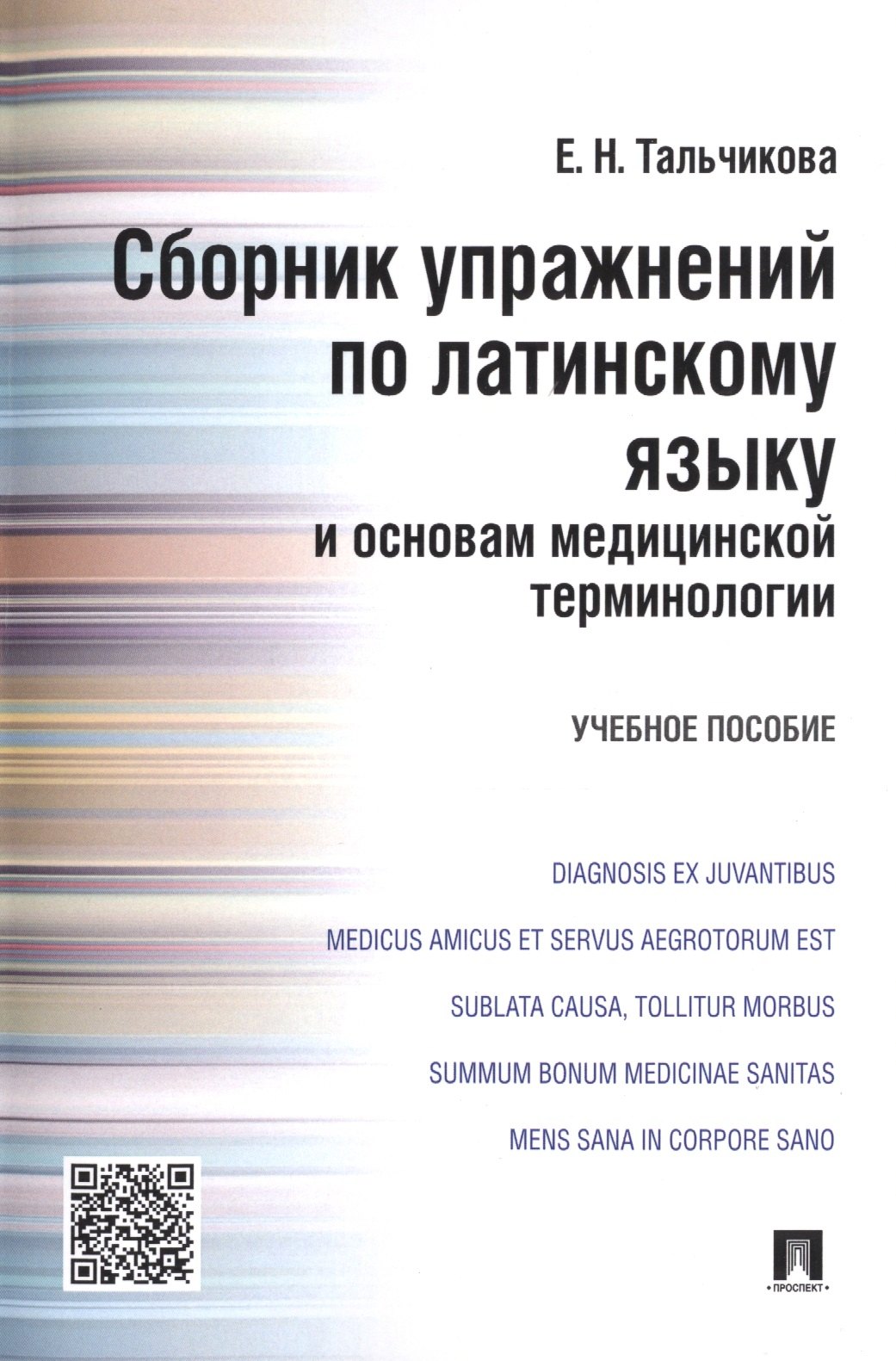 Сборник упражнений по латинскому языку и основам медицинской терминологии.Уч.пос.
Сборник упражнений по латинскому языку и основам медицинской терминологии.Уч.пос.