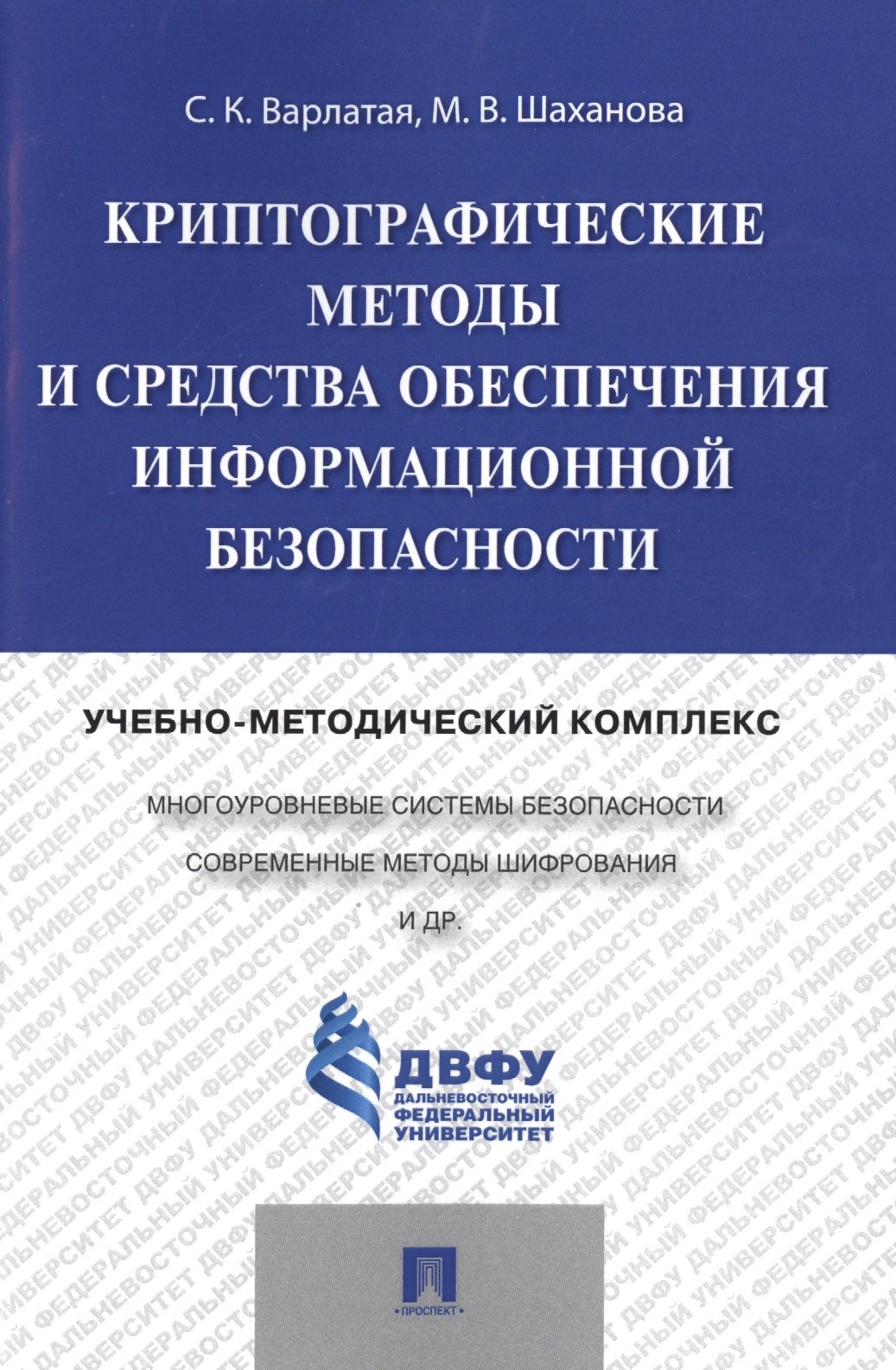 Криптографические методы и средства обеспечения информационной безопасности.Учебно-методический комп
Криптографические методы и средства обеспечения информационной безопасности.Учебно-методический комп