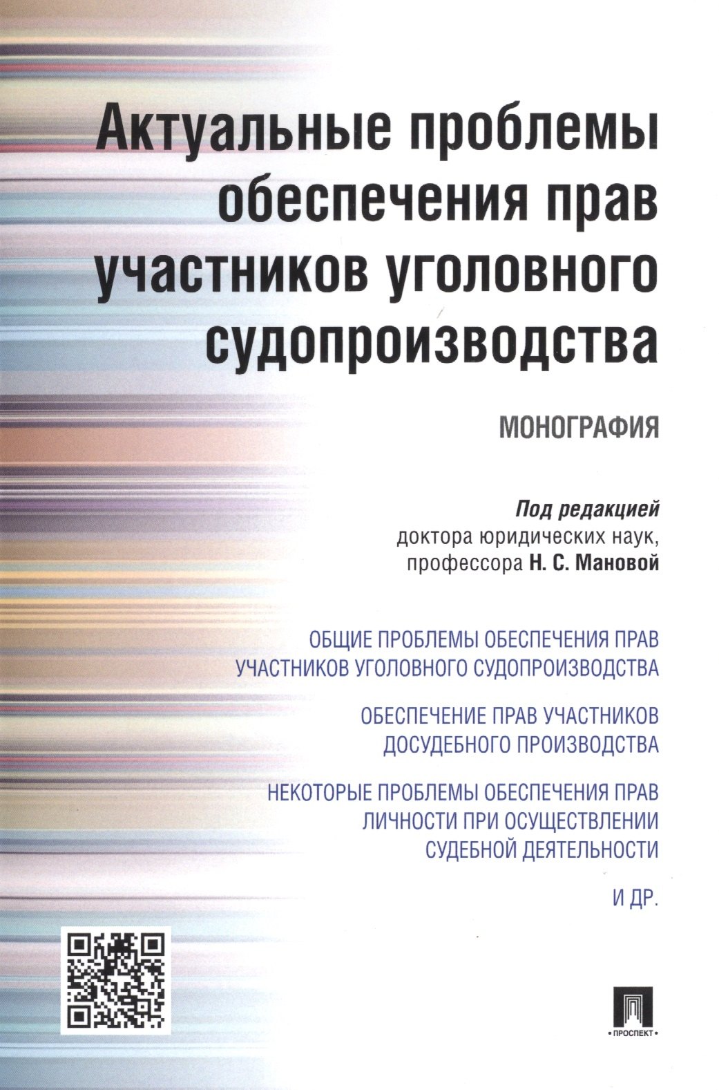 Актуальные проблемы обеспечения прав участников уголовного судопроизводства.Монография.
Актуальные проблемы обеспечения прав участников уголовного судопроизводства.Монография.