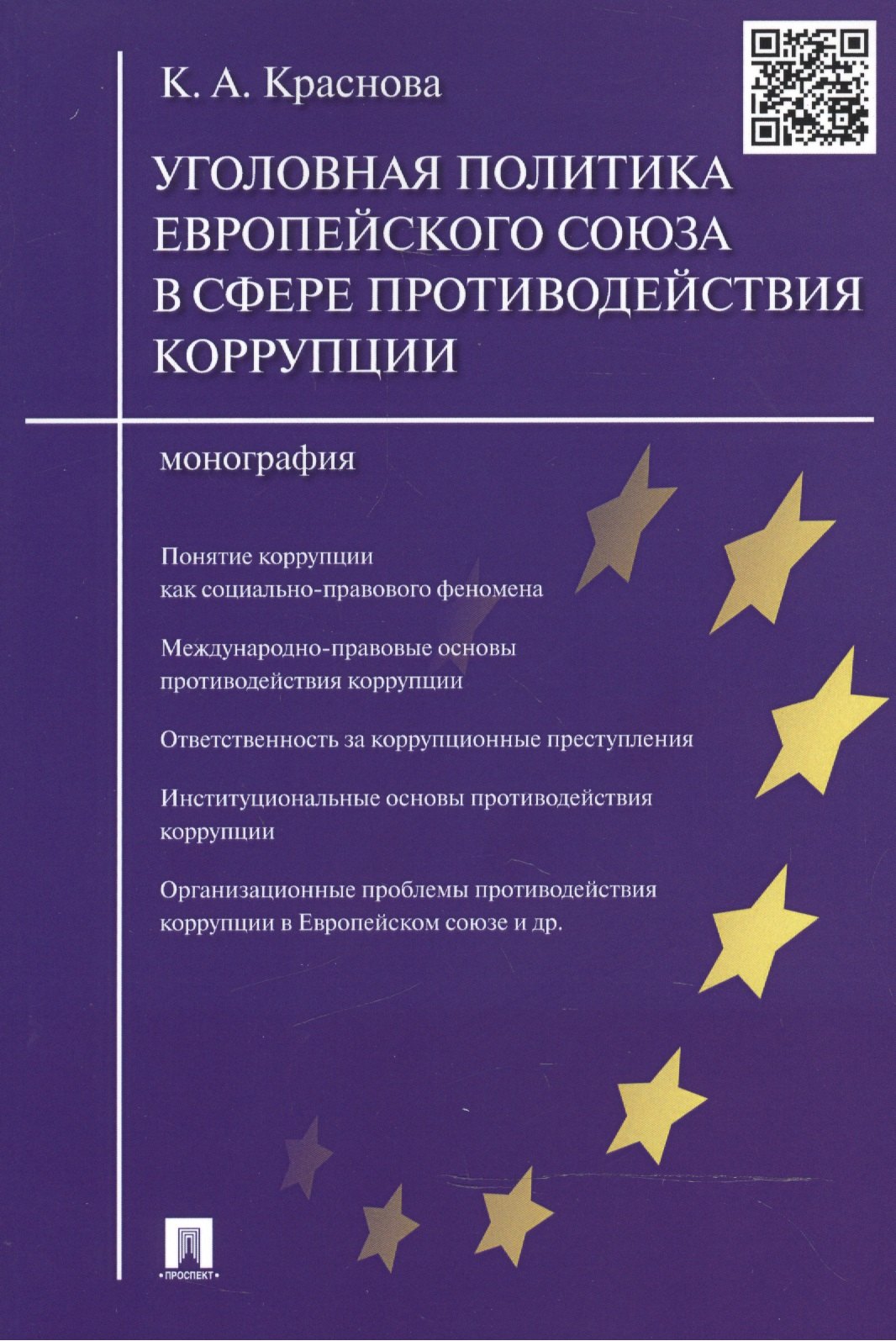 Уголовная политика Европейского союза в сфере противодействия коррупции.Монография.
Уголовная политика Европейского союза в сфере противодействия коррупции.Монография.