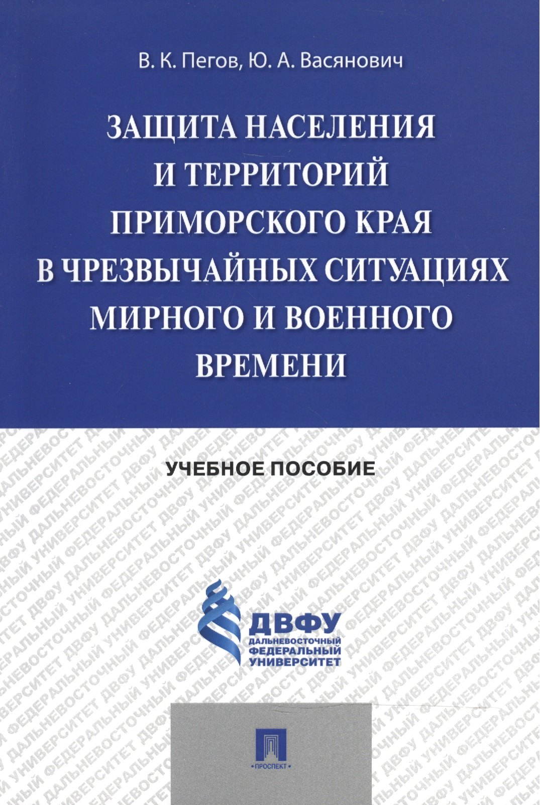 Защита населения и территорий Приморского края в чрезвычайных ситуациях мирного и военного времени.У
Защита населения и территорий Приморского края в чрезвычайных ситуациях мирного и военного времени.У
