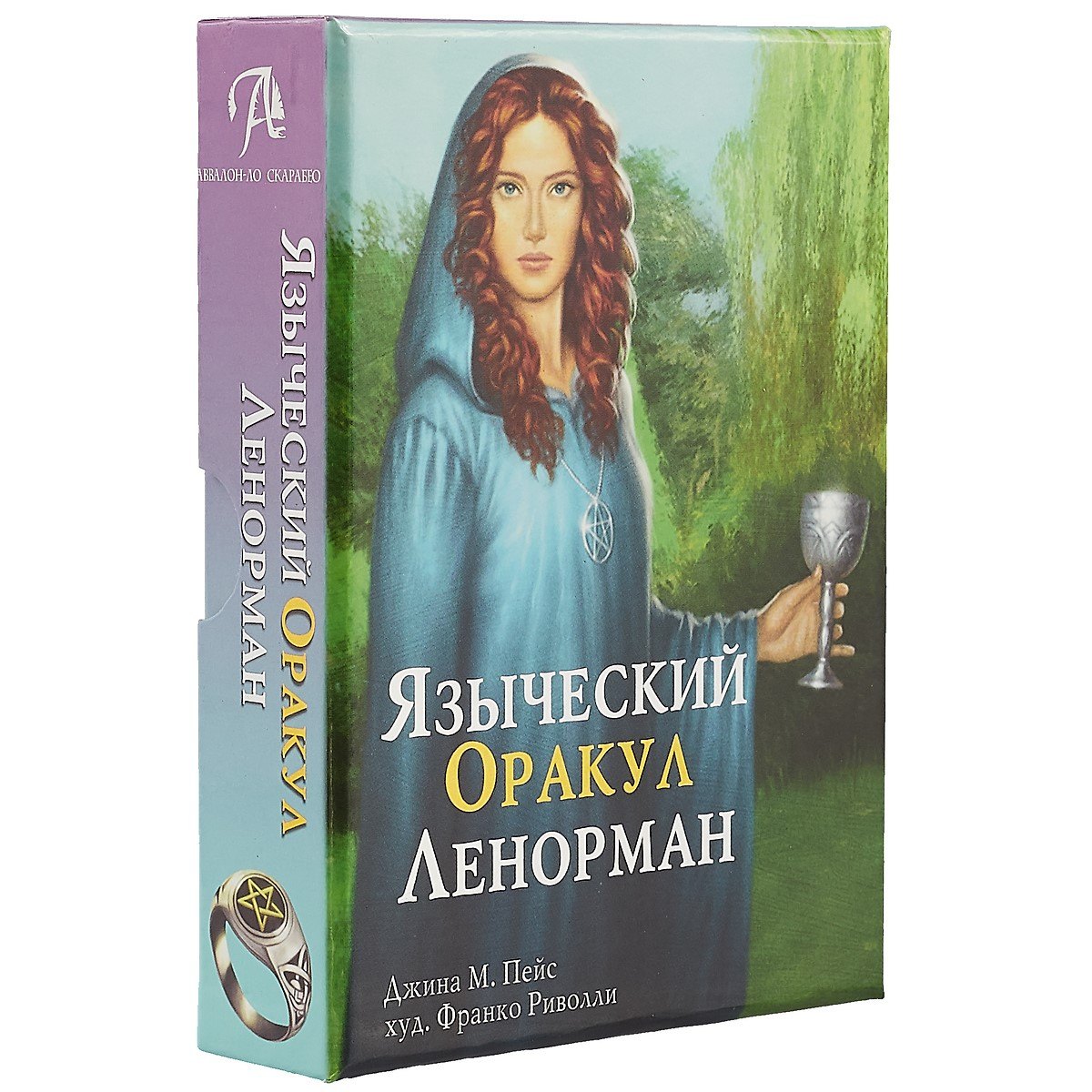 Таро Аввалон, Языческий Оракул Ленорман (подар. наб.) (илл. Риволли) (коробка) (ОR10) Пейс
Таро Аввалон, Языческий Оракул Ленорман (подар. наб.) (илл. Риволли) (коробка) (ОR10) Пейс