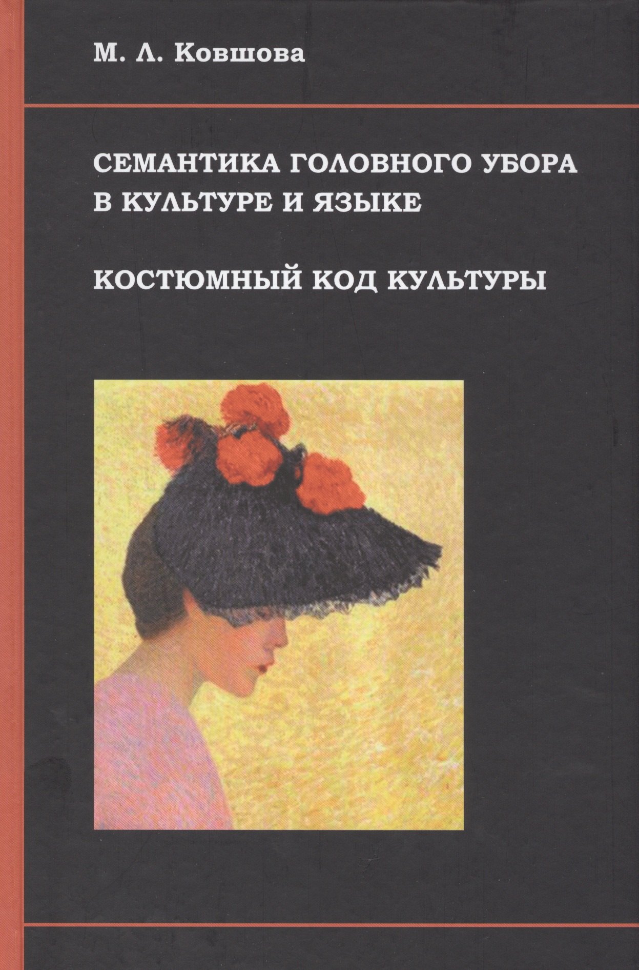 Семантика головного убора в культуре и языке Костюмный код культуры (Ковшова)
Семантика головного убора в культуре и языке Костюмный код культуры (Ковшова)