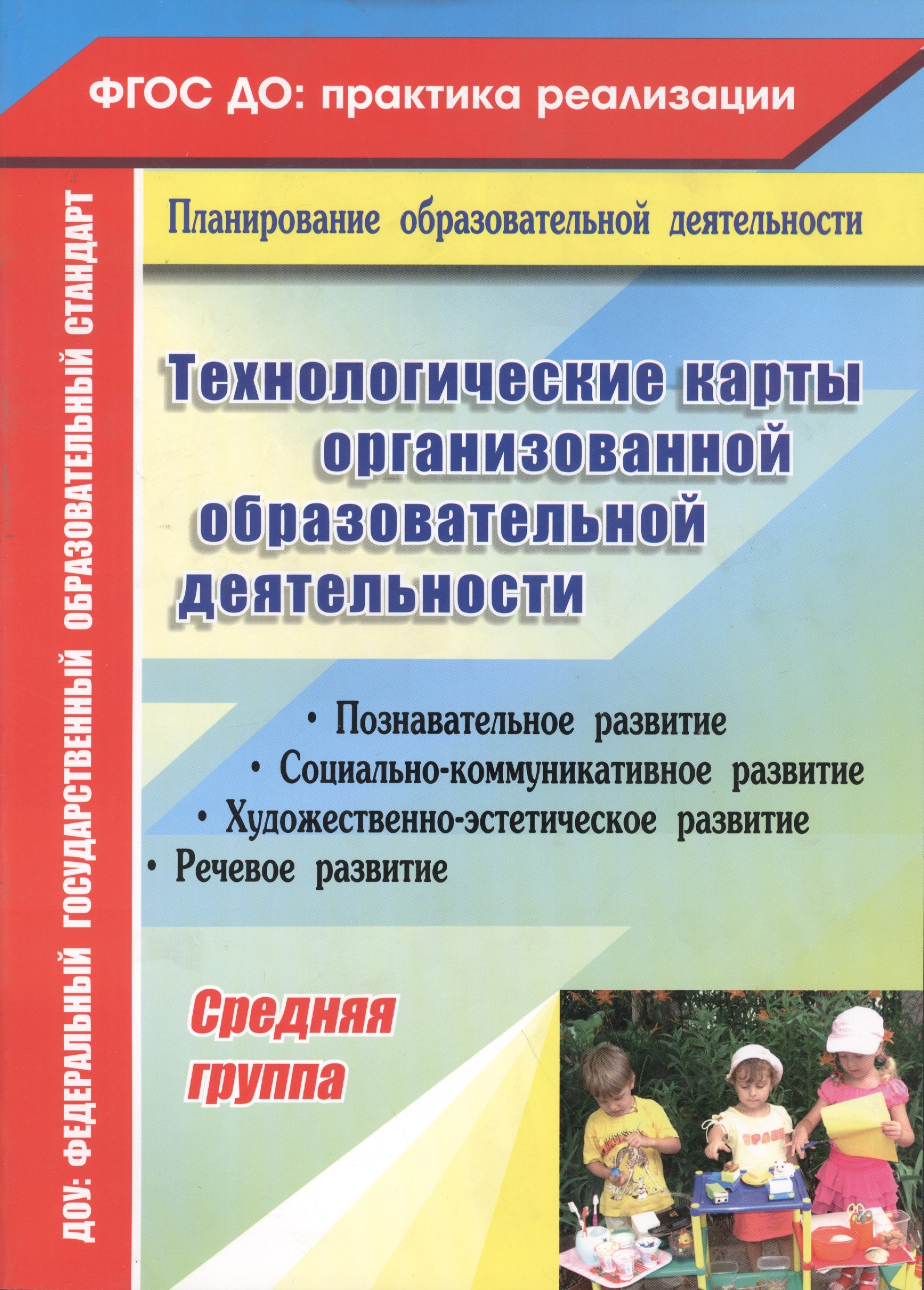 Технологические карты организованной образовательной деятельности. Средняя группа. ФГОС ДО
Технологические карты организованной образовательной деятельности. Средняя группа. ФГОС ДО