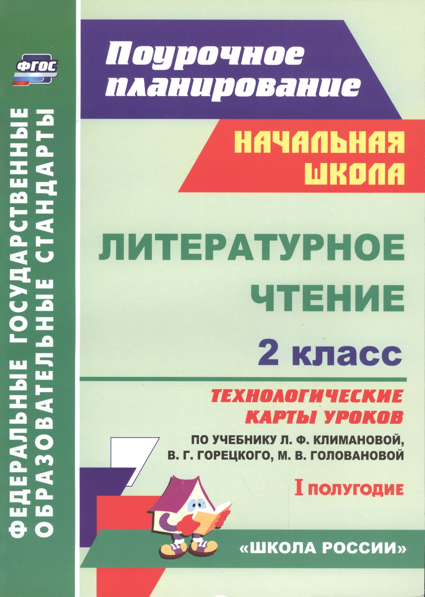 Литературное чтение. 2 класс: технологические карты уроков по учебнику Л.Ф.Климановой, В.Г.Горецкого, М.В.Головановой, Л.А.Виноградской... I полугодие
Литературное чтение. 2 класс: технологические карты уроков по учебнику Л.Ф.Климановой, В.Г.Горецкого, М.В.Головановой, Л.А.Виноградской... I полугодие