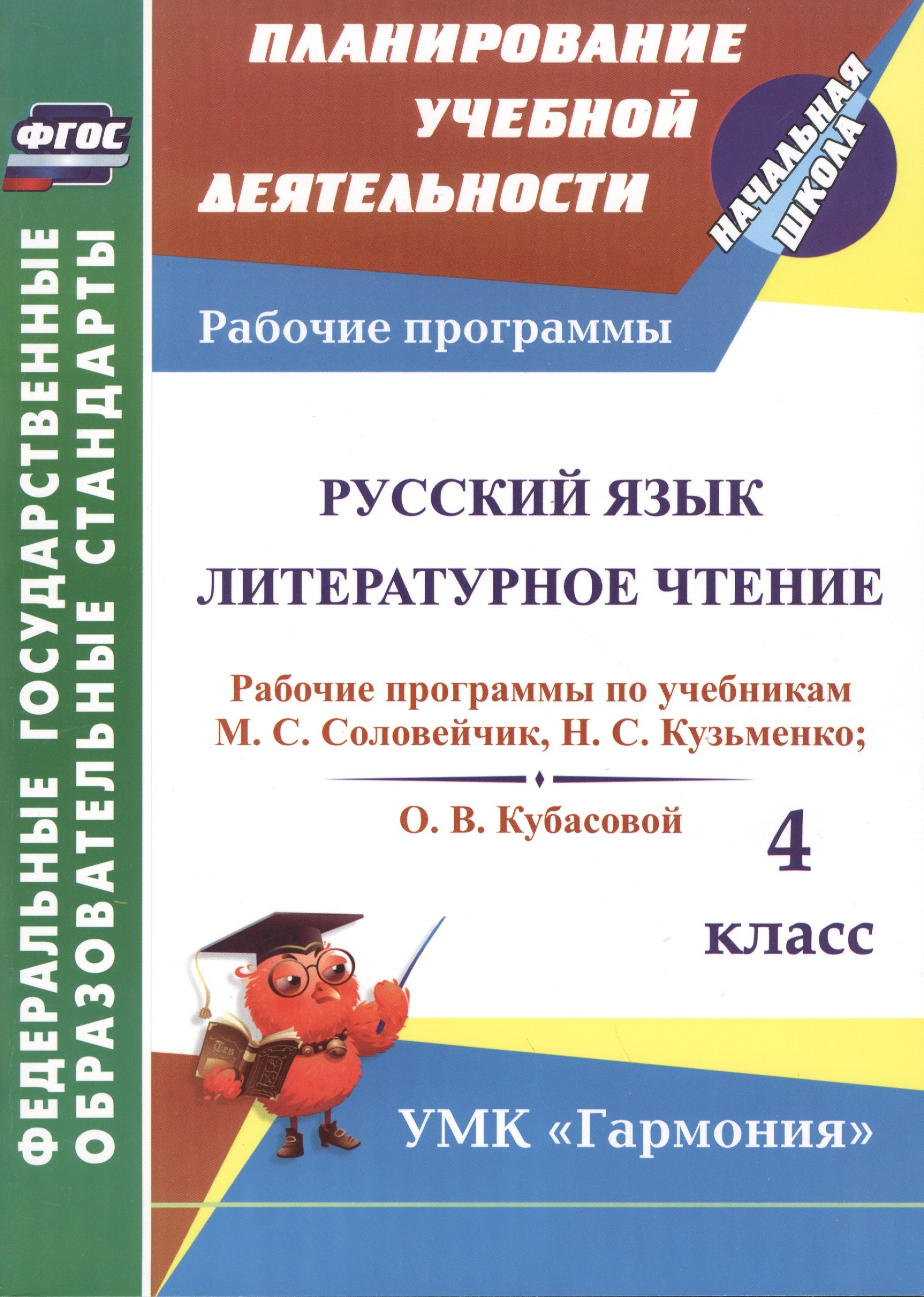 Русский язык. Литературное чтение. 4 класс: рабочие программы по учебникам М.С. Соловейчик, Н.С. Кузьменко и О.В. Кубасовой
Русский язык. Литературное чтение. 4 класс: рабочие программы по учебникам М.С. Соловейчик, Н.С. Кузьменко и О.В. Кубасовой