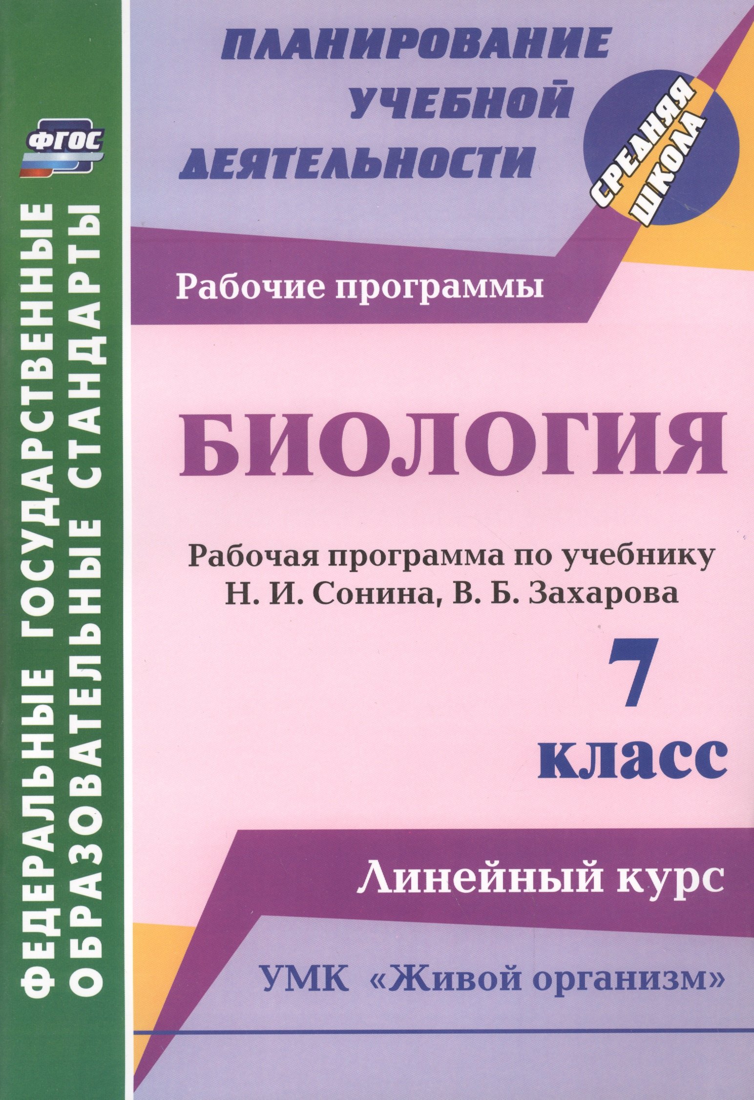Биология. 7 кл. Раб.прогр. по уч. Сонина,Захарова. УМК Живой организм. Линейный курс.
Биология. 7 кл. Раб.прогр. по уч. Сонина,Захарова. УМК Живой организм. Линейный курс.