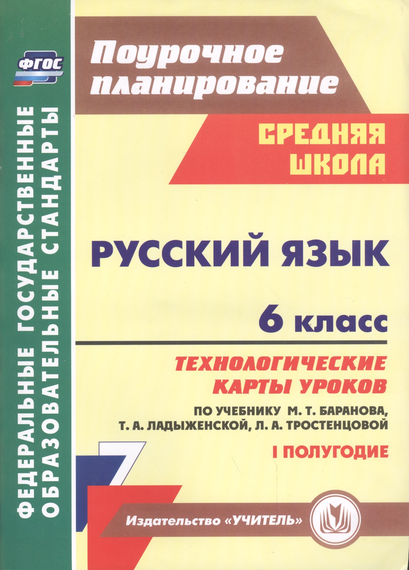 Рус. яз.6 кл.Техн. карты уроков по уч. Баранова,Ладыженской, Тростенцовой. 1-е пол.ФГОС.
Рус. яз.6 кл.Техн. карты уроков по уч. Баранова,Ладыженской, Тростенцовой. 1-е пол.ФГОС.