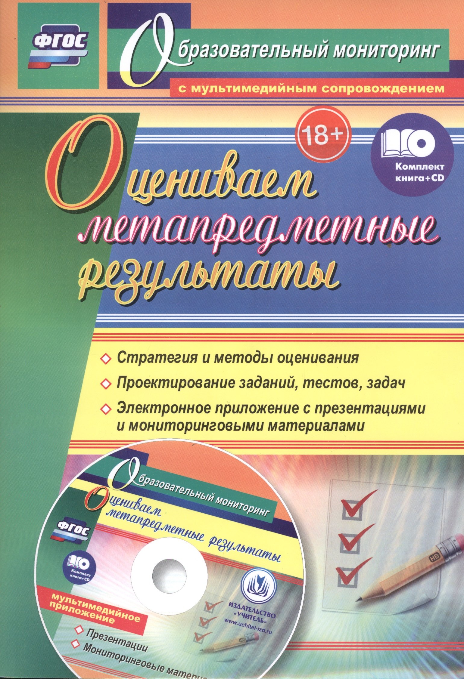 Оцениваем метапредметные результаты. Стратегия и методы оценивания. Проектирование заданий, тестов, задач. Электронное приложение... + CD
Оцениваем метапредметные результаты. Стратегия и методы оценивания. Проектирование заданий, тестов, задач. Электронное приложение... + CD