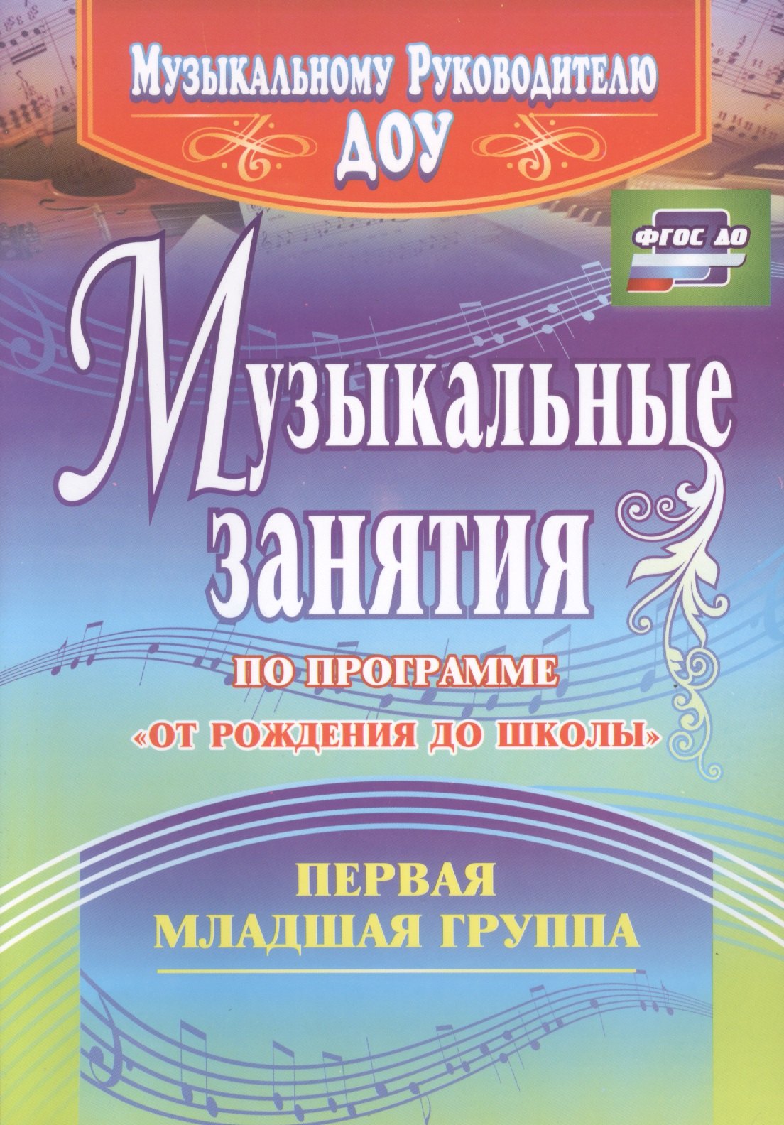 Музыкальные занятия по пр. От рождения до школы. Гр.ран.возр. 2-3г. (ДОУ.ФГОС).
Музыкальные занятия по пр. От рождения до школы. Гр.ран.возр. 2-3г. (ДОУ.ФГОС).