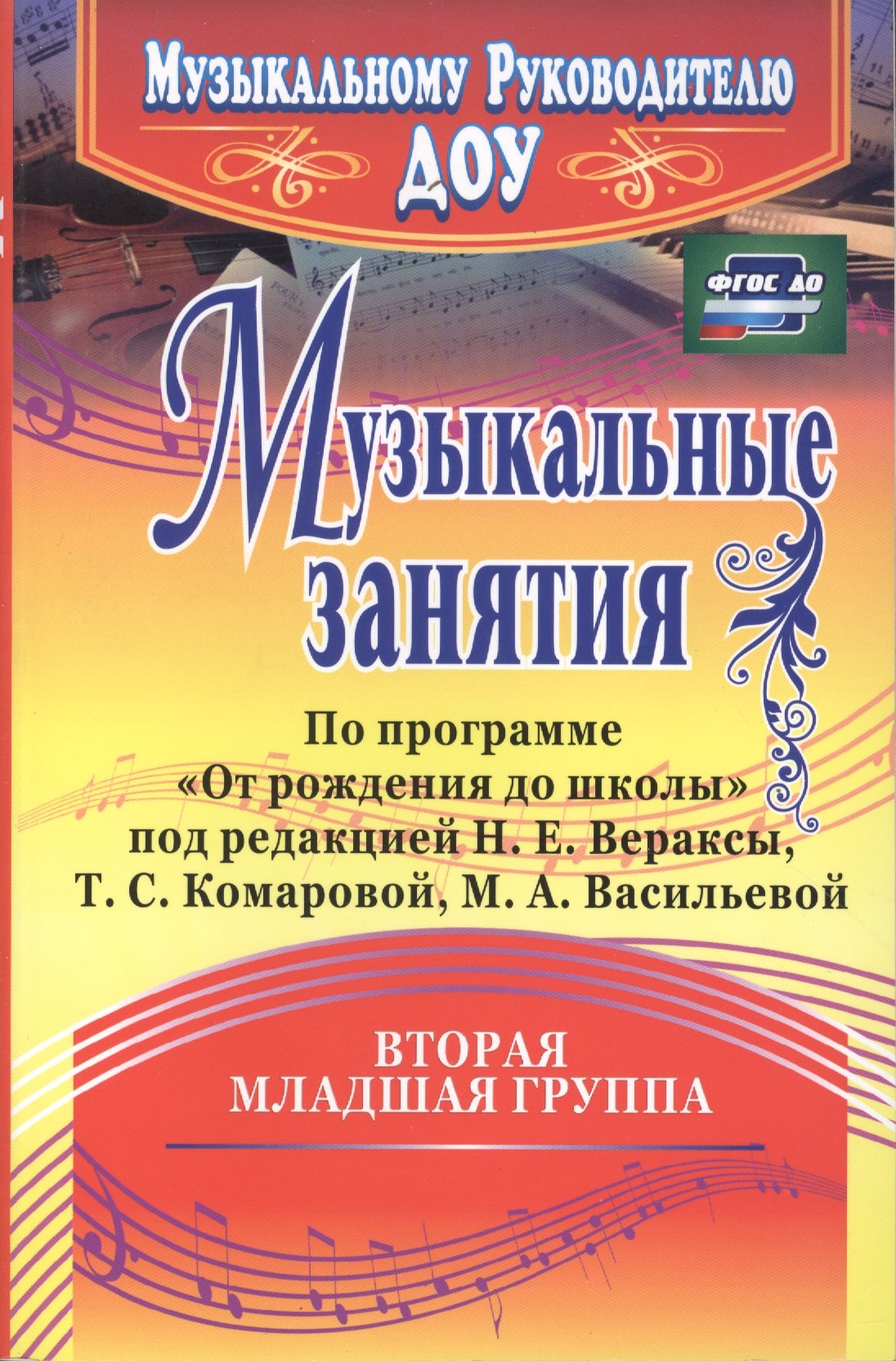 Музыкальные занятия по программе "От рождения до школы". Младшая группа (от 3 до 4 лет). ФГОС ДО. 2-е издание, исправленное
Музыкальные занятия по программе "От рождения до школы". Младшая группа (от 3 до 4 лет). ФГОС ДО. 2-е издание, исправленное