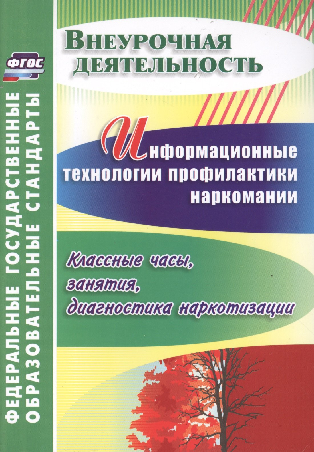 Информационные технологии профилактики наркомании : классные часы, занятия, диагностика наркотизации. ФГОС
Информационные технологии профилактики наркомании : классные часы, занятия, диагностика наркотизации. ФГОС