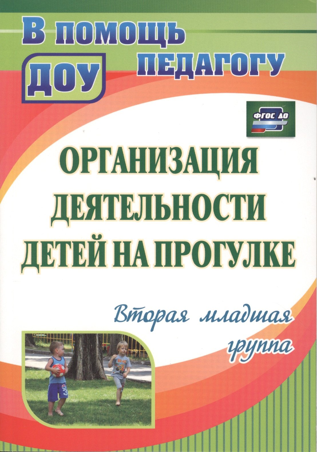 Организация деятельности детей на прогулке. Вторая младшая группа. ФГОС ДО. 2-е издание
Организация деятельности детей на прогулке. Вторая младшая группа. ФГОС ДО. 2-е издание