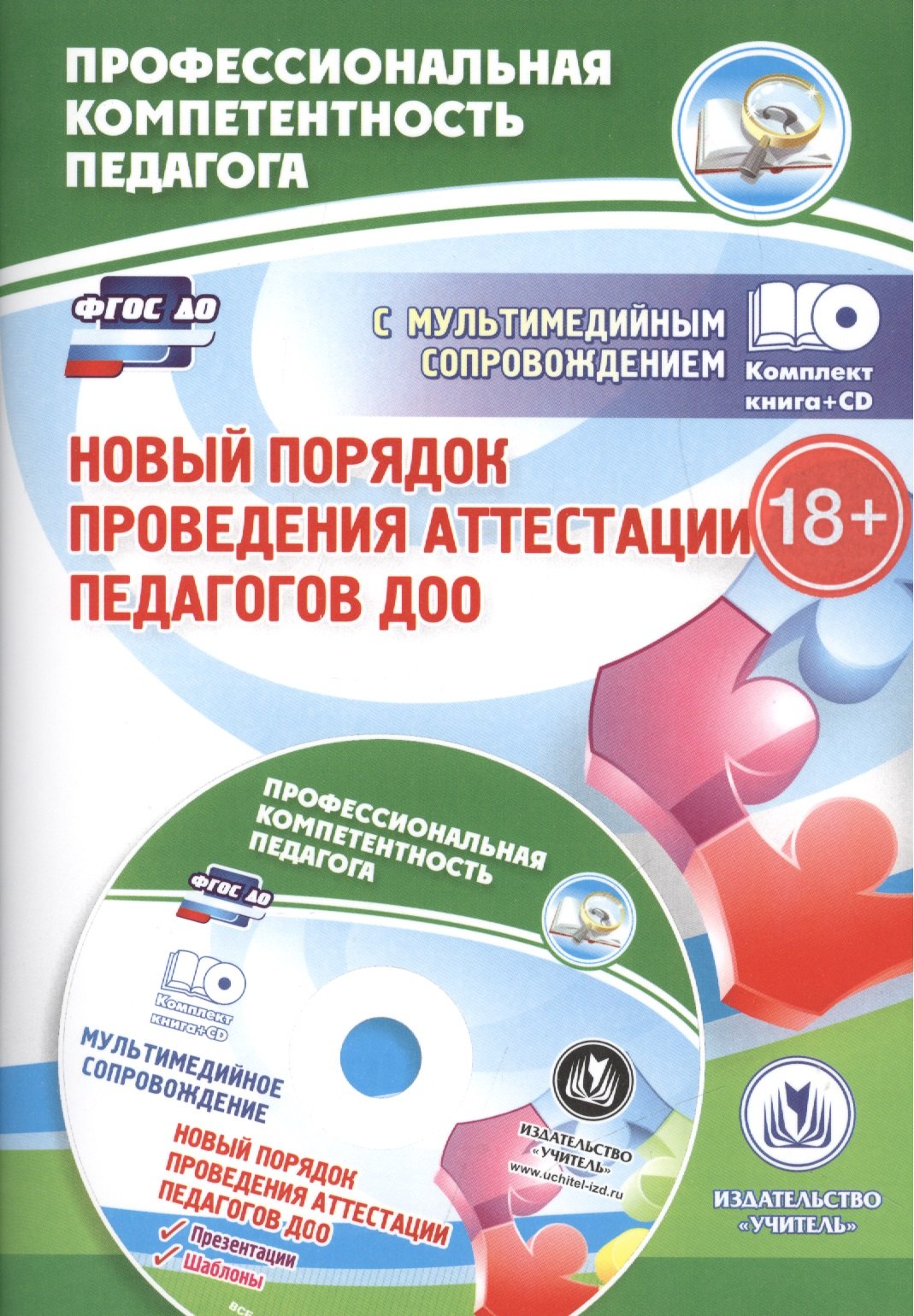 ФГОС ДО Комплект книга+диск Новый порядок проведения аттестации педагогов ДОО. Комментарии и разъясн
ФГОС ДО Комплект книга+диск Новый порядок проведения аттестации педагогов ДОО. Комментарии и разъясн