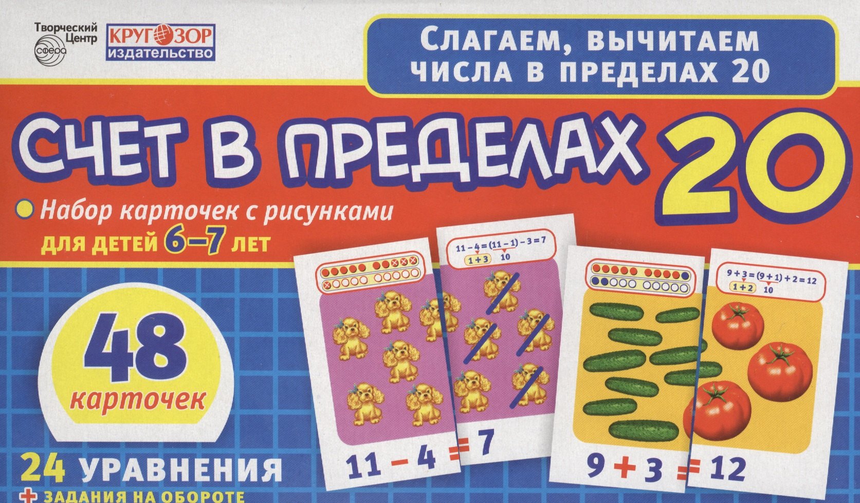 Счет в пределах 20. Набор карточек с рисунками для детей 6-7 лет. 48 карточек. 24 уравнения + задания на обороте
Счет в пределах 20. Набор карточек с рисунками для детей 6-7 лет. 48 карточек. 24 уравнения + задания на обороте