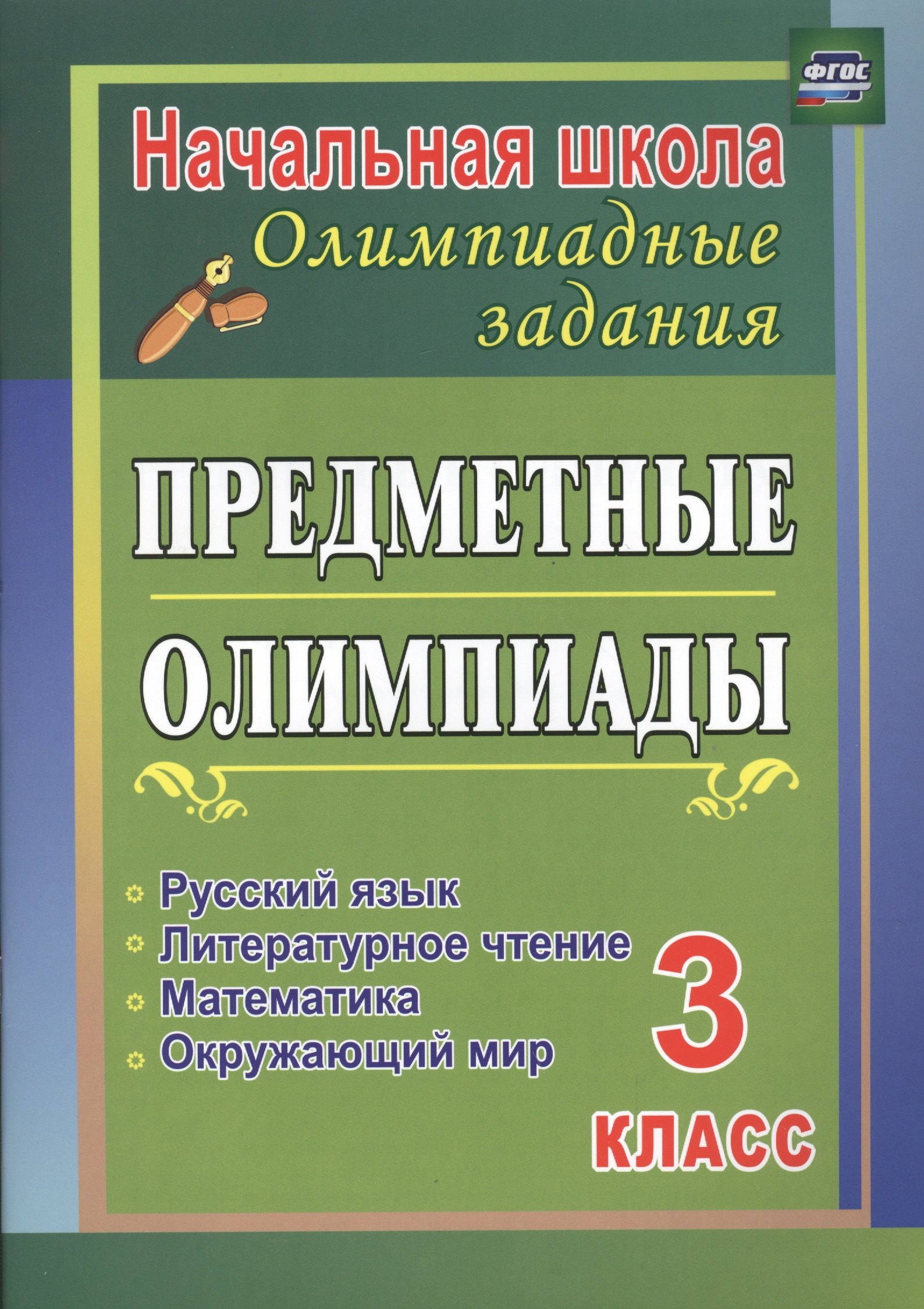 Предметные олимпиады. 3 класс. Русский язык, математика, литературное чтение, окружающий мир. ФГОС
Предметные олимпиады. 3 класс. Русский язык, математика, литературное чтение, окружающий мир. ФГОС